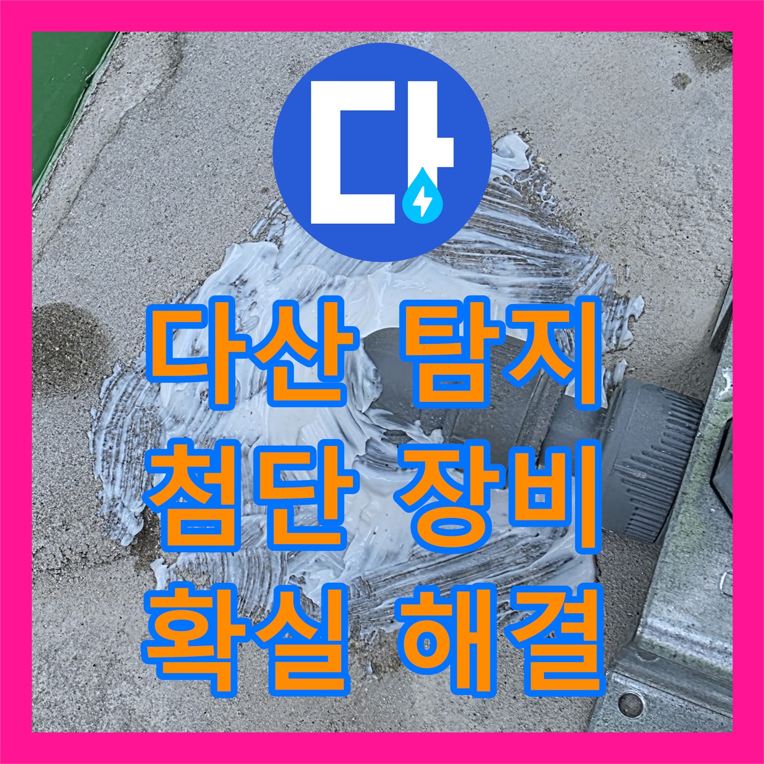 다산중앙로, 누수탐지업체! 첨단 장비로 2층 누수, 확실하게 해결
