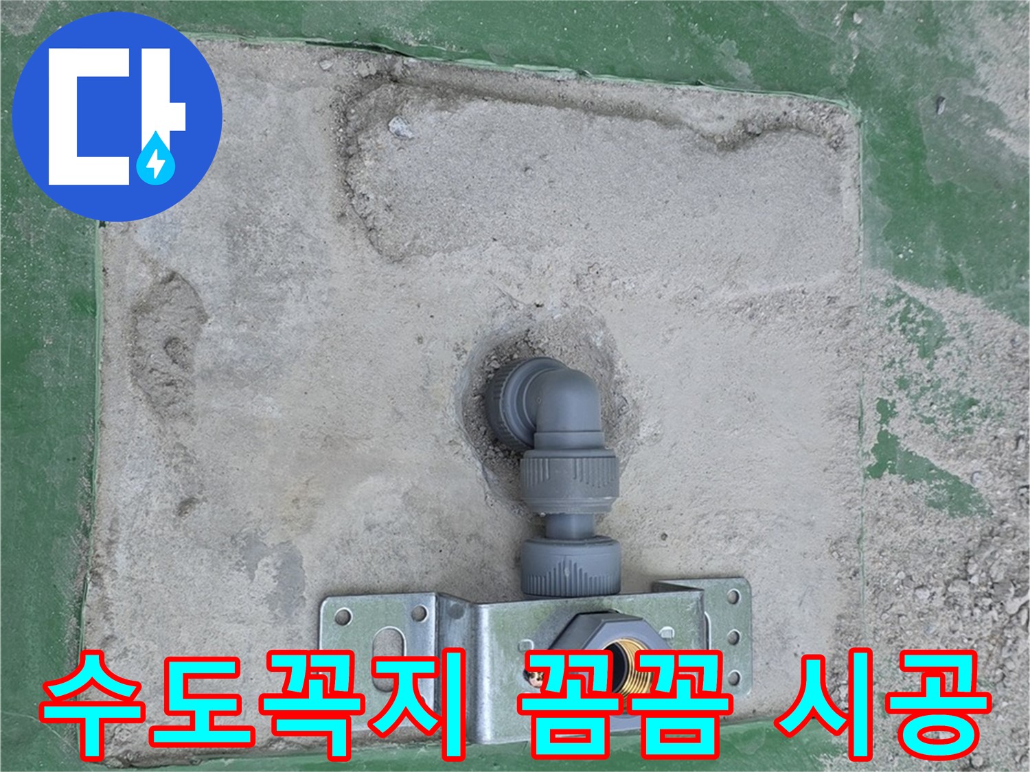 매립 수도꼭지 꼼꼼 시공 - 오래오래 튼튼하게 사용하세요!