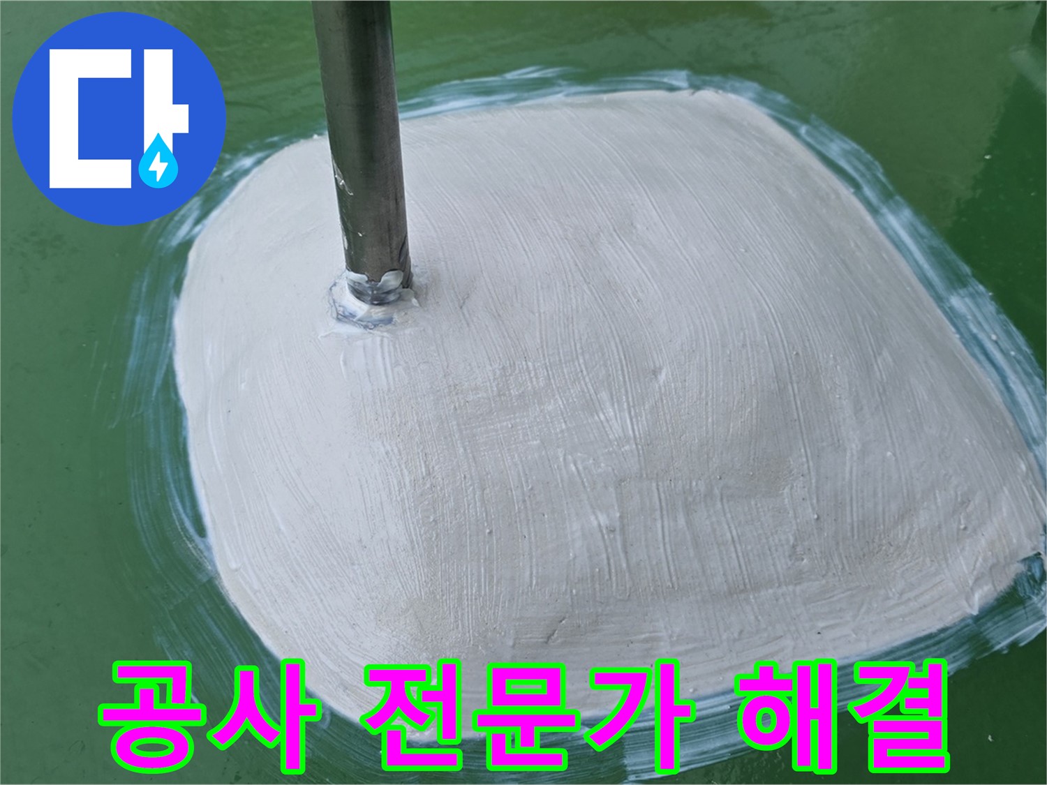 방수 공사 전문가 - 꼼꼼한 손길로 누수 문제 해결!