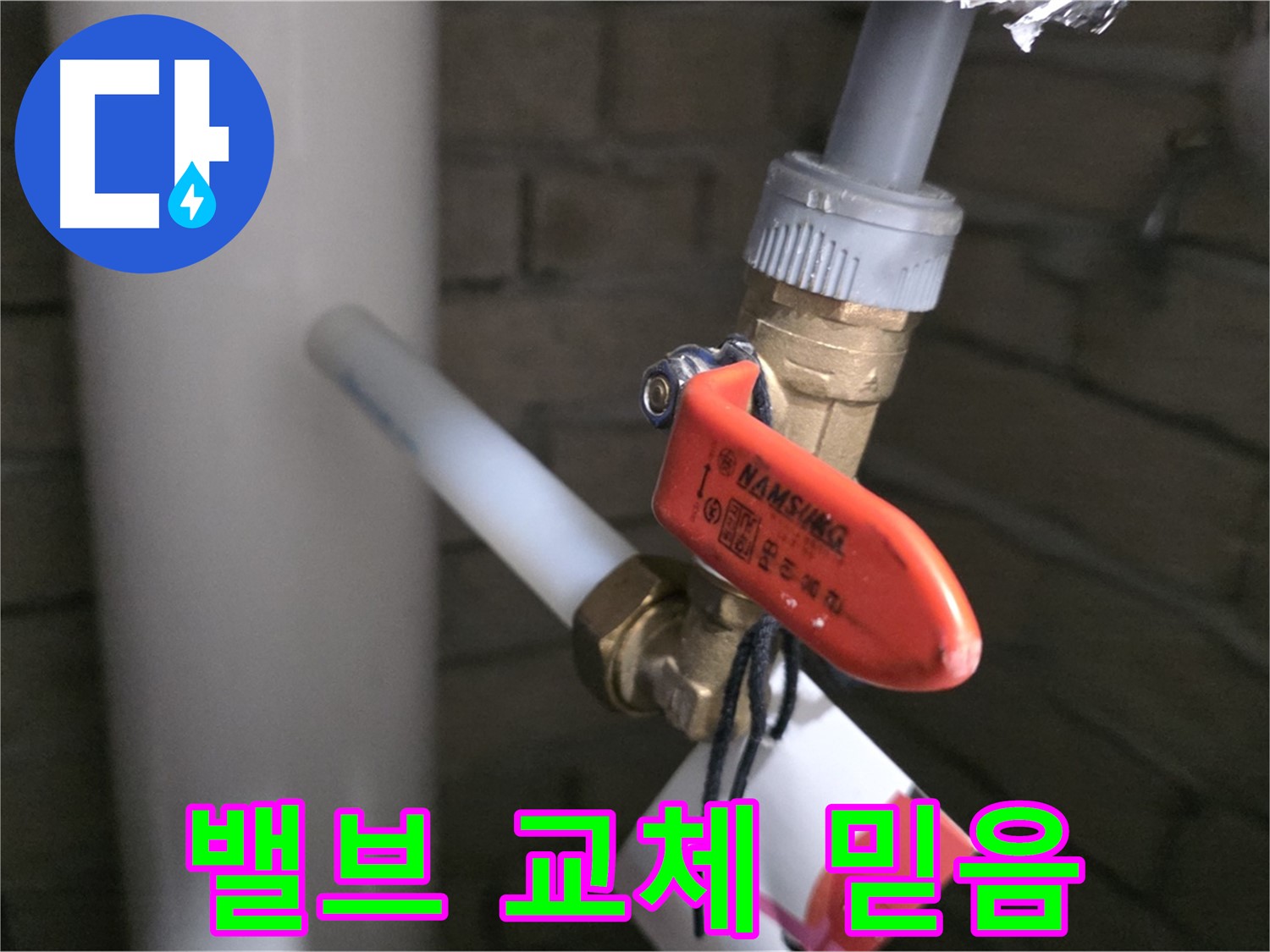 밸브 교체 - 역시 믿을 수 있는 곳에서!