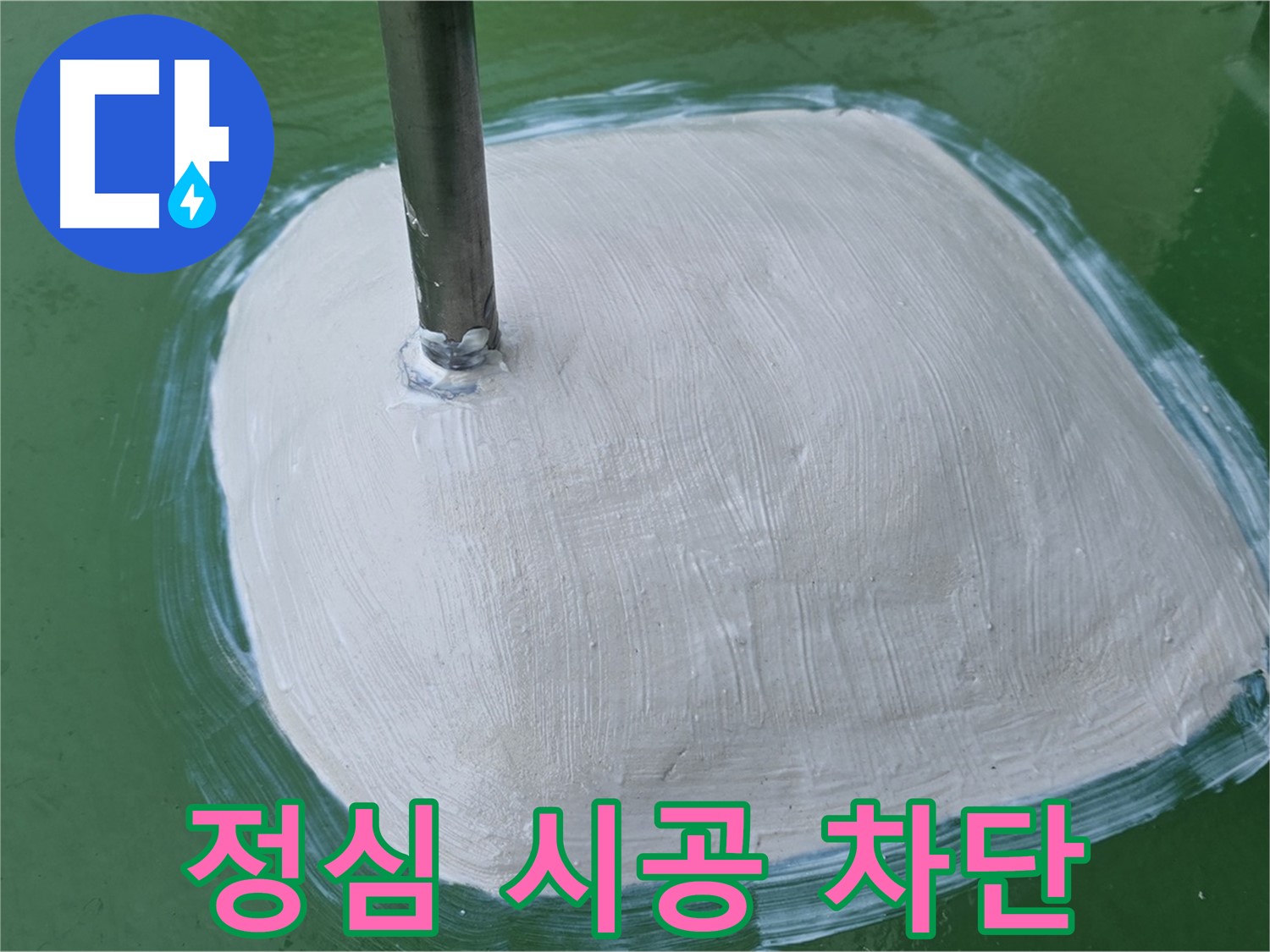 변기 정심 시공으로 누수 완벽 차단 - 꼼꼼한 시공으로 안심
