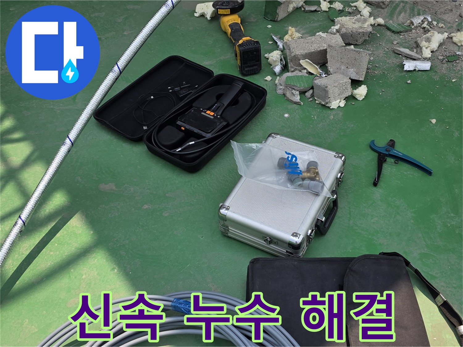 별내 누수 - 첨단 장비와 숙련된 기술로 빠른 누수 해결