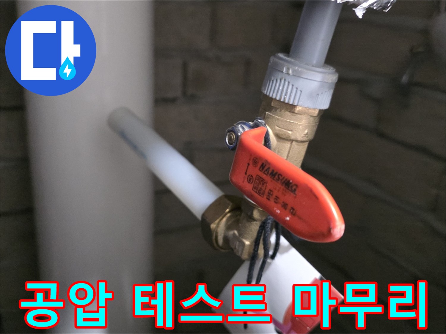 새 배관 공사 후 공압 테스트 - 누수 문제 확실한 해결
