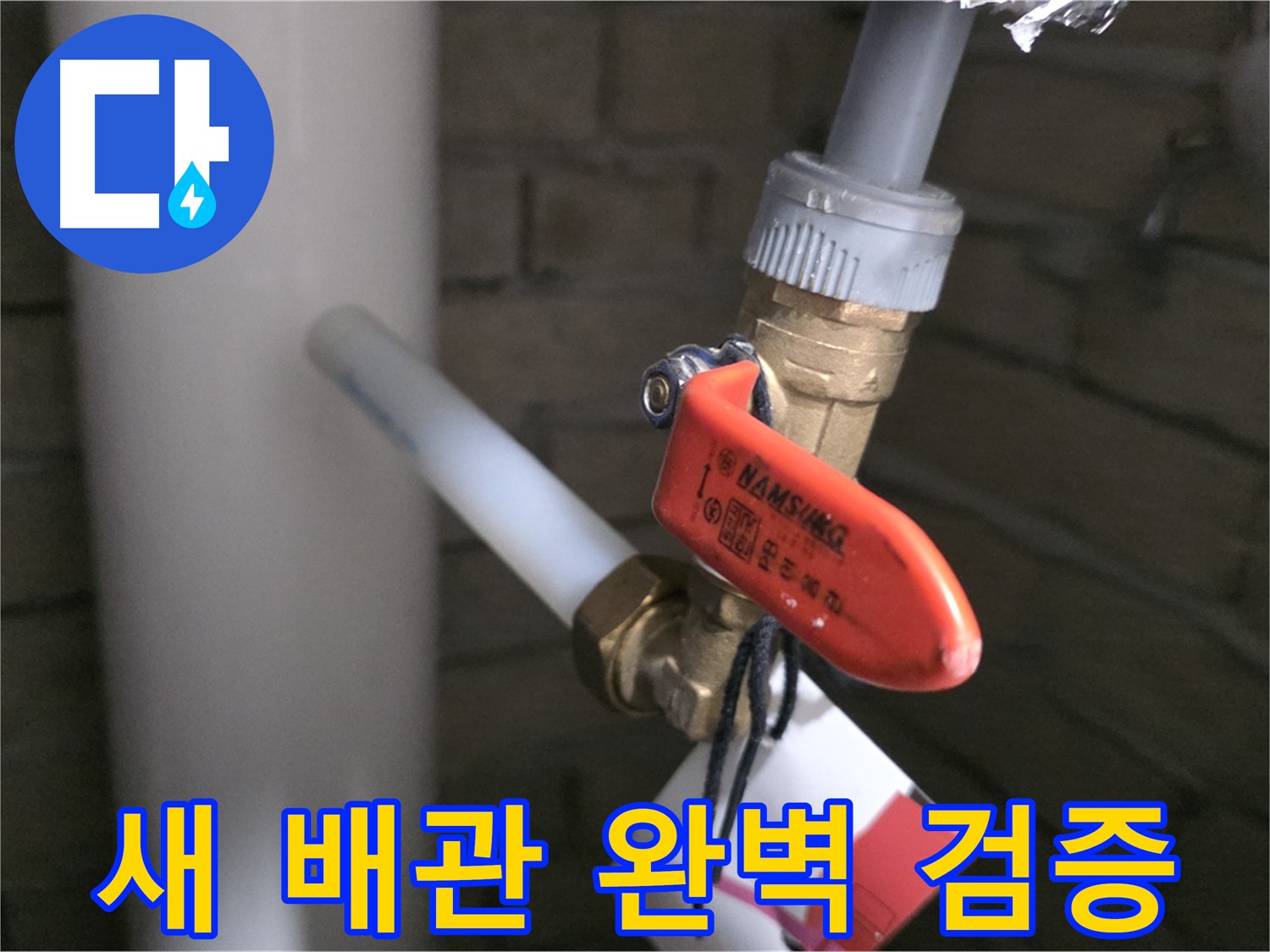 새 배관 설치 후 공압 테스트 - 남양주 다산동 누수 해결