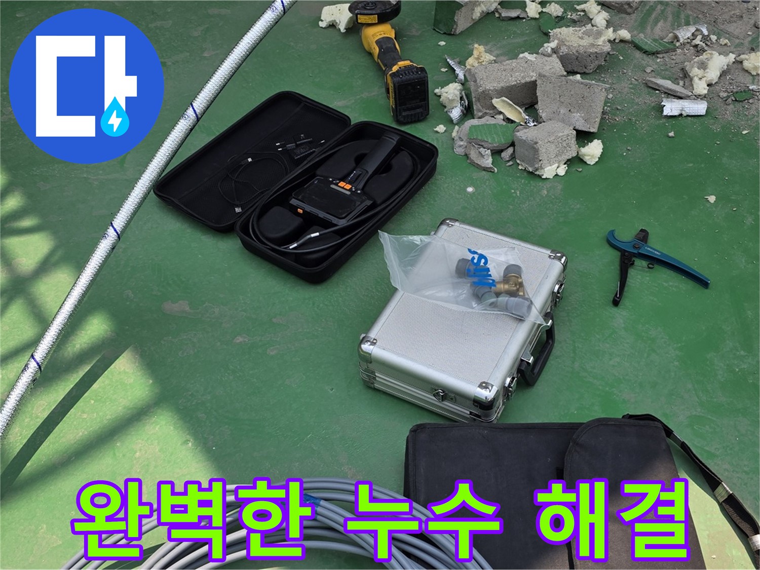수동 누수 - 첨단 장비로 완벽한 누수 해결 및 재발 방지 - 고객 만족