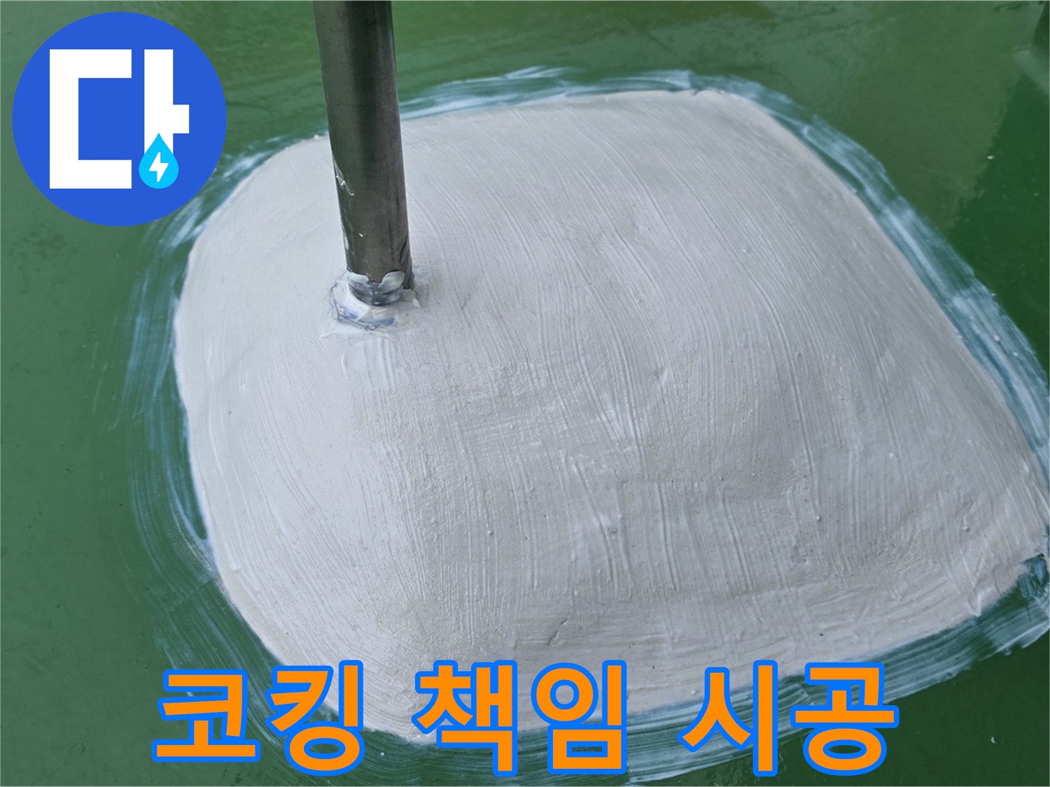 실리콘 코킹 후 책임 시공 - 꼼꼼 시공, 확실한 결과!