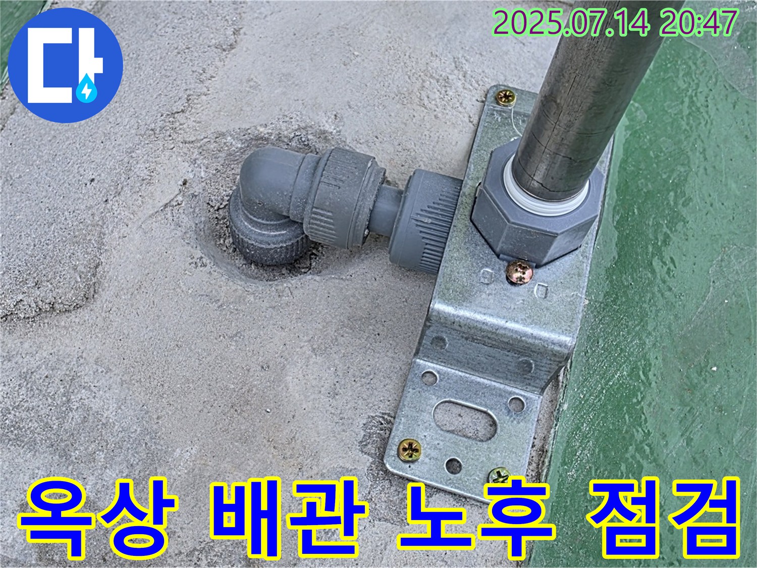 옥상 배관 전체적인 노후 상태 점검 - 꼼꼼한 점검으로 누수 위험을 사전에 차단합니다.