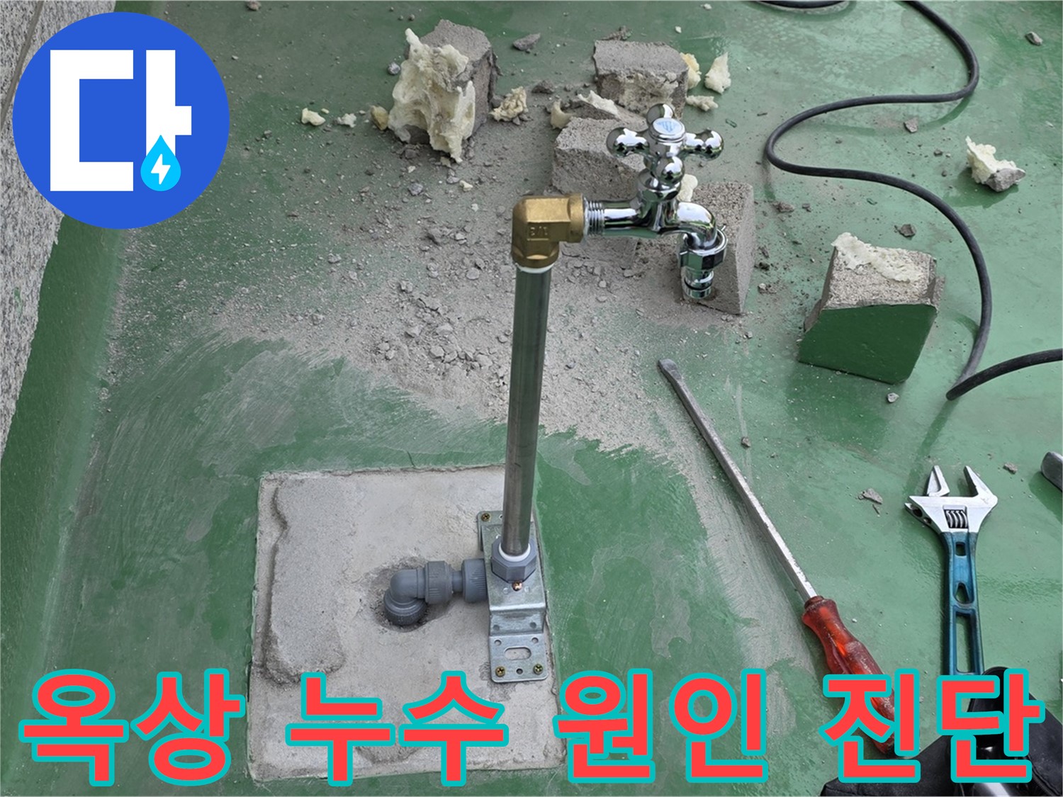 옥상 수도 누수 - 남양주 누수 전문가가 원인 진단 후 맞춤 수리를 진행했습니다!