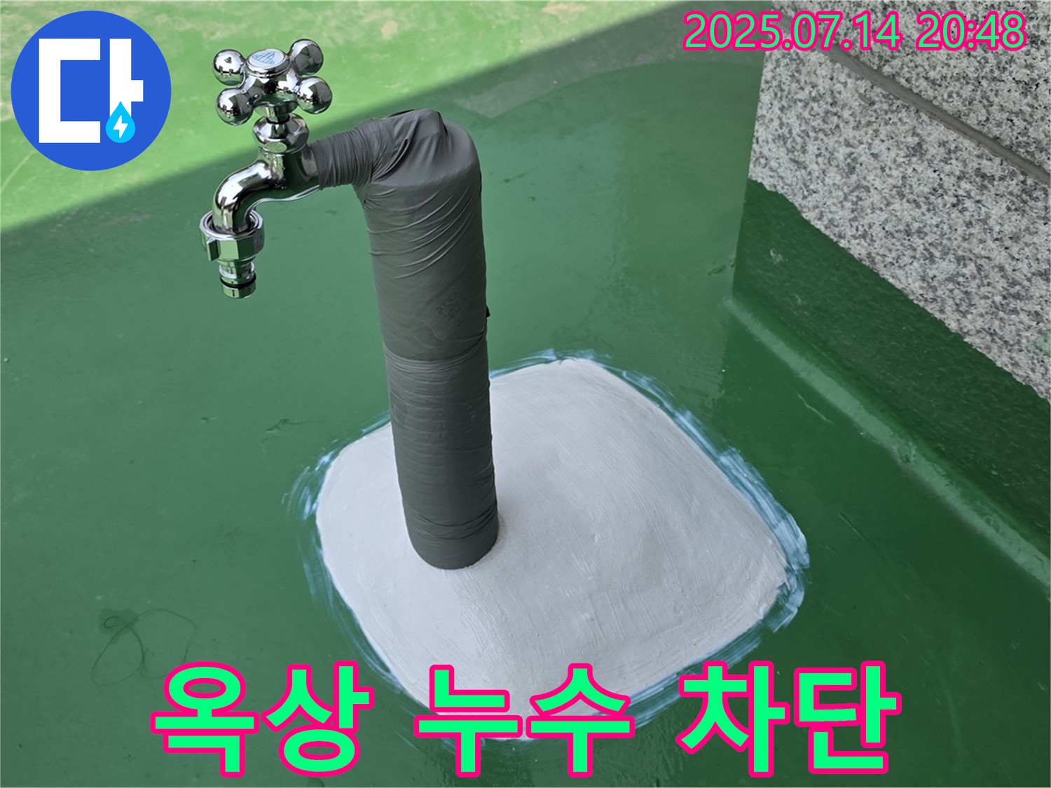 옥상 수도 누수 부위 방수 처리 - 꼼꼼하게 작업해서 누수를 완벽하게 막았습니다.