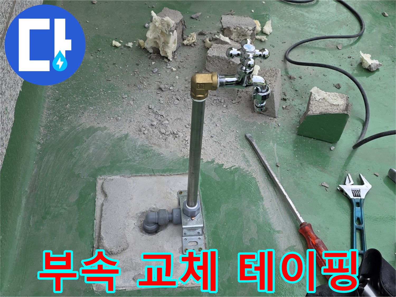 옥상 수도 배관 노후 부속 - 다산동 누수 해결사가 교체 및 테이핑 보강!