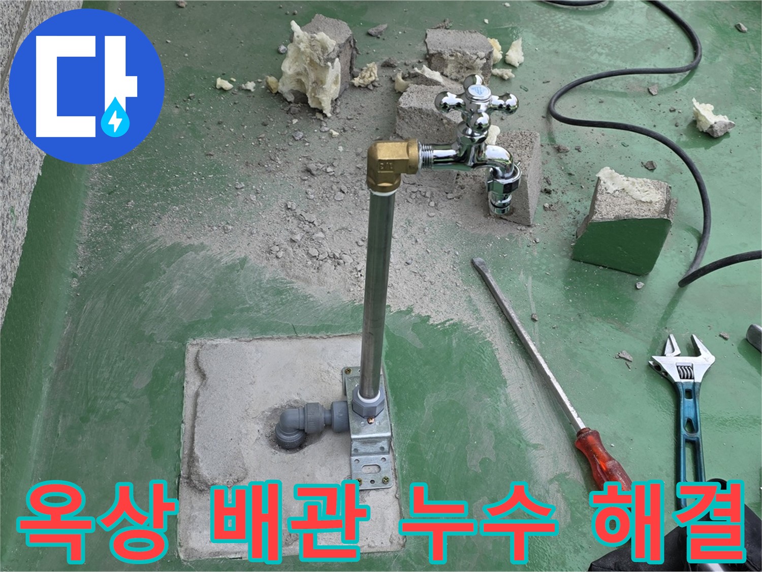 옥상 수도 배관 누수 - 누수 전문가가 신속하게 방문하여 정확한 진단과 꼼꼼한 시공으로 누수를 해결했습니다.