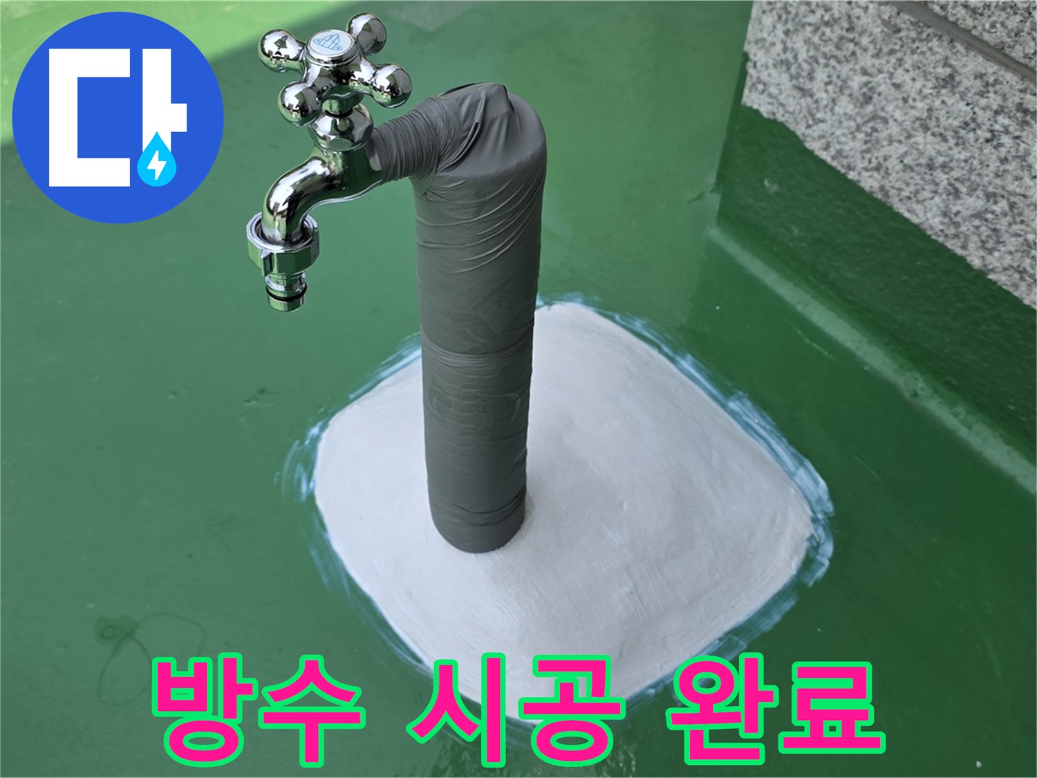 옥상 수도 배관 누수 해결 - 방수 시공으로 재발 방지
