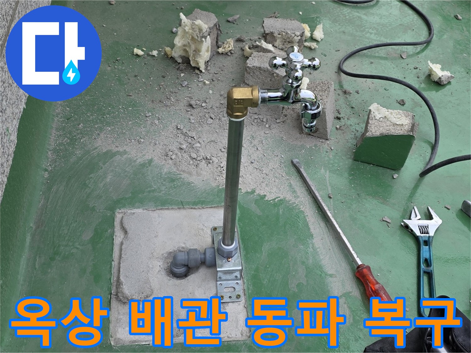 옥상 수도 배관 동파 누수 - 다산 누수 전문가가 신속하게 복구했습니다!