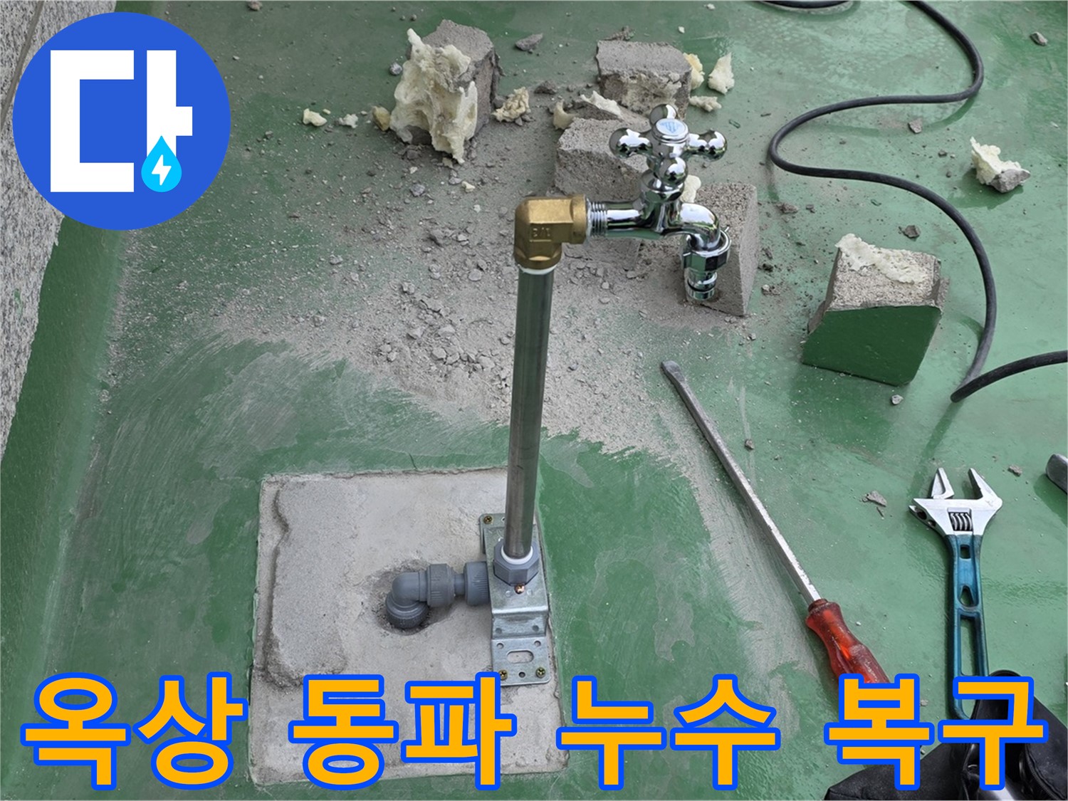 옥상 수도 배관 동파 누수 - 다산동 누수 전문가가 긴급 복구 및 보온 작업 완료!