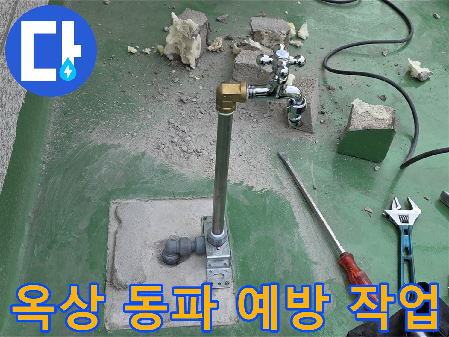 옥상 수도 배관 동파 직전 누수 - 다산동 누수 전문가가 긴급 조치로 누수 예방 및 보온 작업을 완료했습니다!