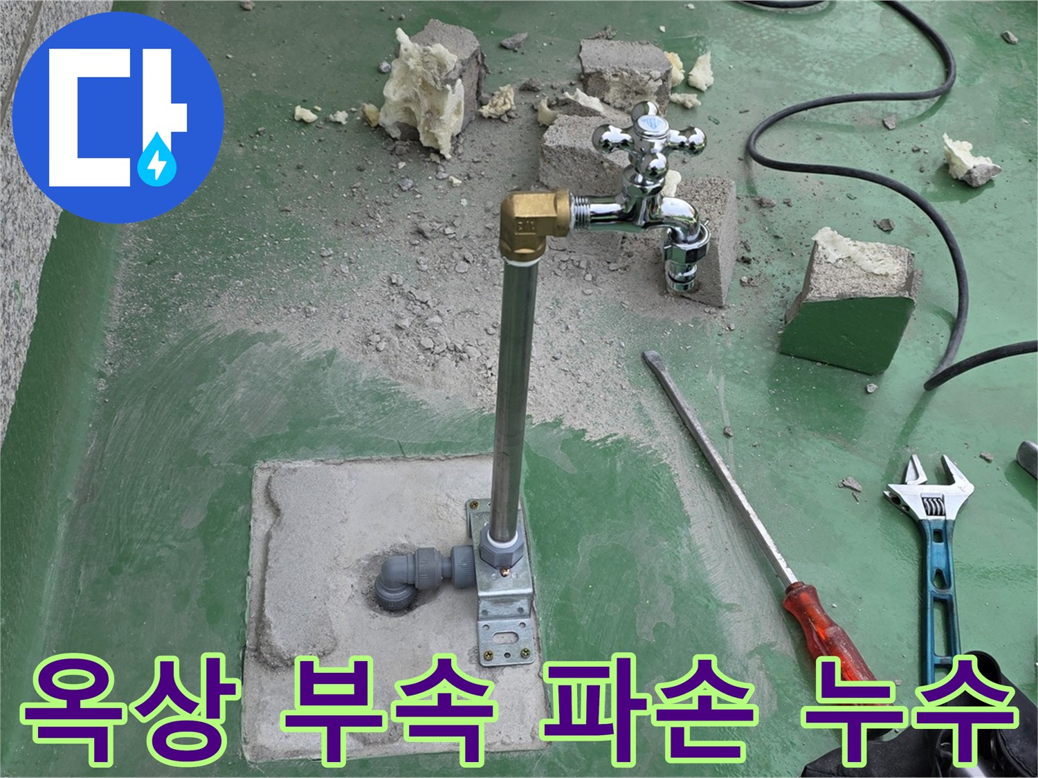 옥상 수도 연결 부속 파손 누수 - 남양주 누수 전문가가 신속하게 해결했습니다!