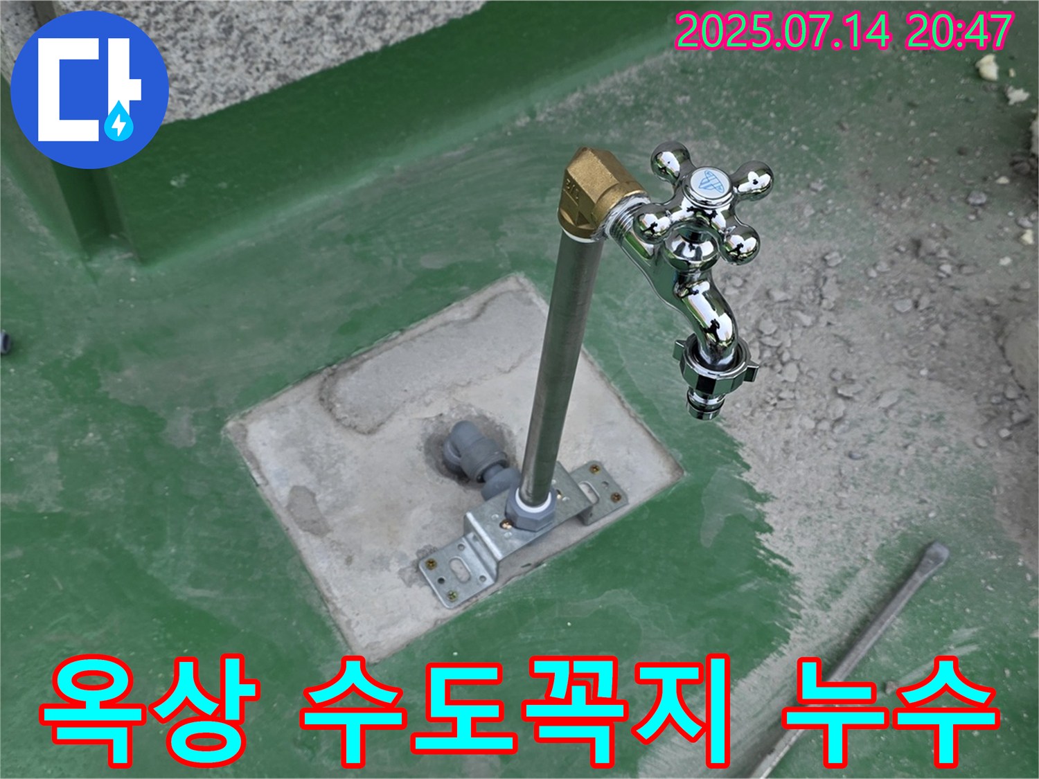 옥상 수도꼭지 누수 - 남양주 다산동 누수탐지 전문 업체에서 정확한 진단과 확실한 공사로 해결했습니다.