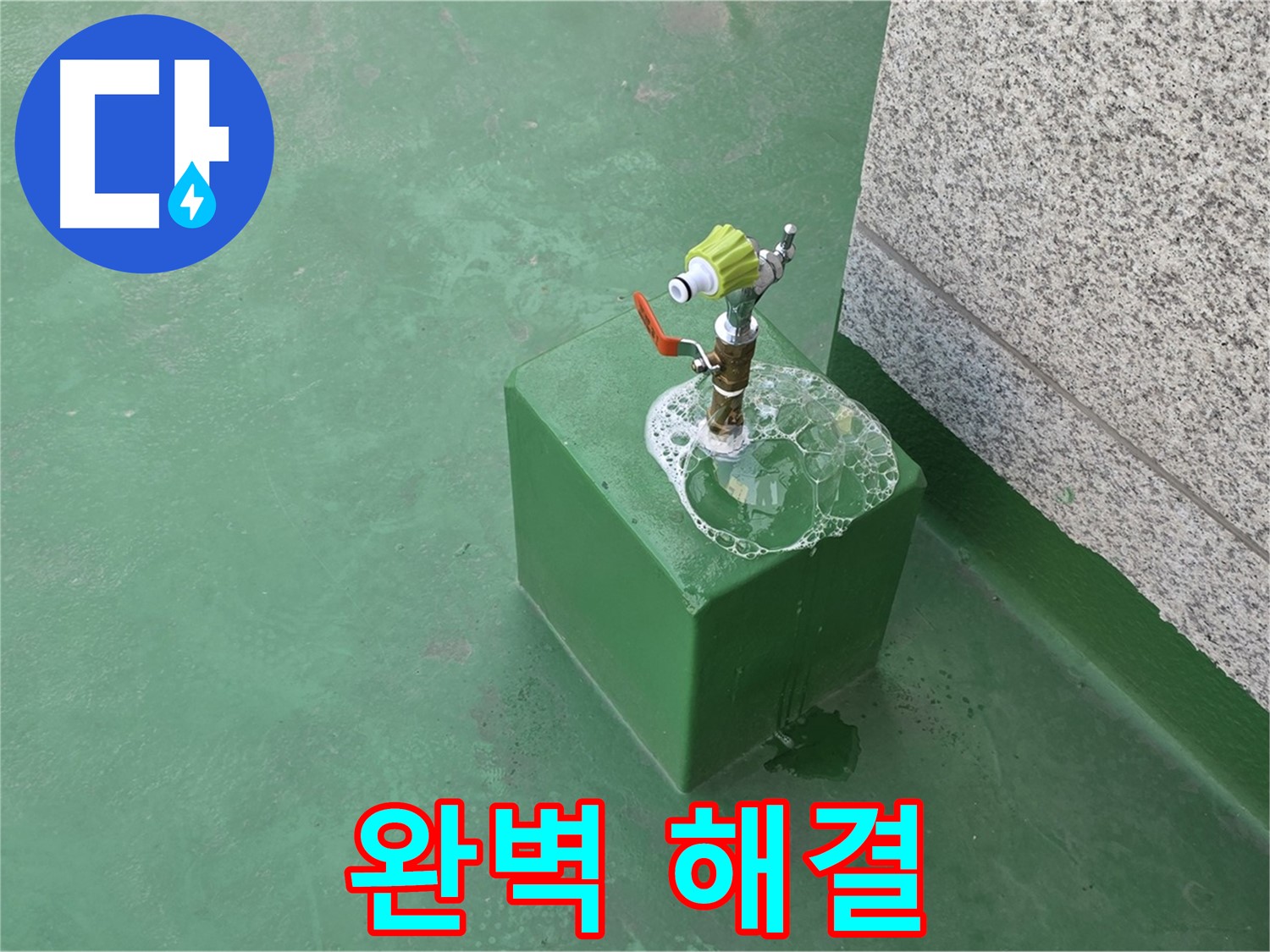 옥상 수도꼭지 누수 - 완벽한 누수 해결로 고객 만족
