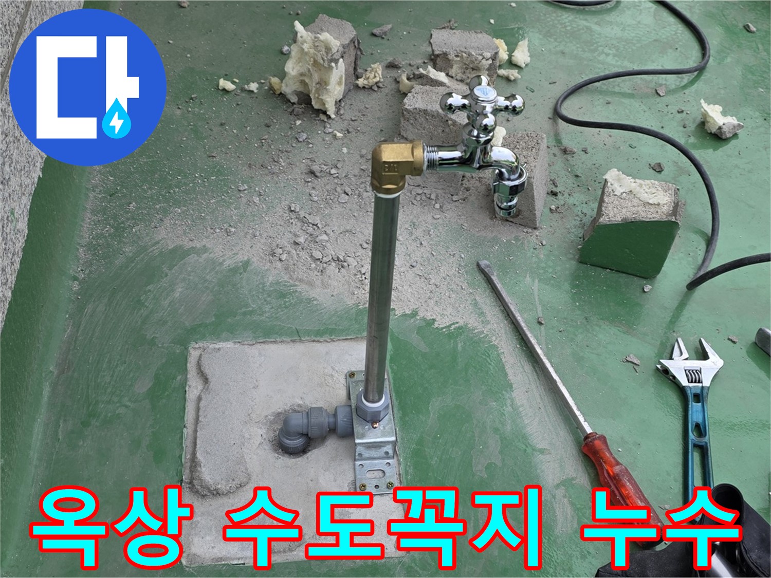 옥상 수도꼭지 부식 누수 - 노후된 수도꼭지를 교체하고 연결 부위를 꼼꼼히 보강하여 누수를 완벽하게 해결했습니다.