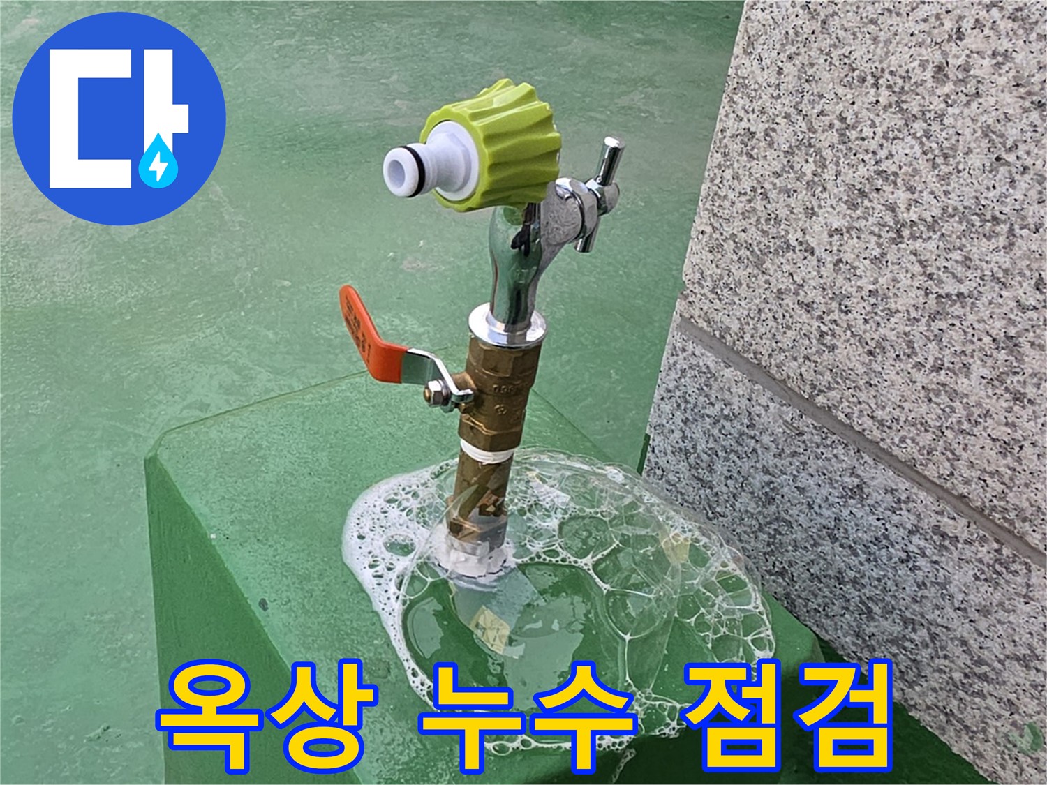 와부읍 누수 - 옥상 수도꼭지 누수 비눗물 점검