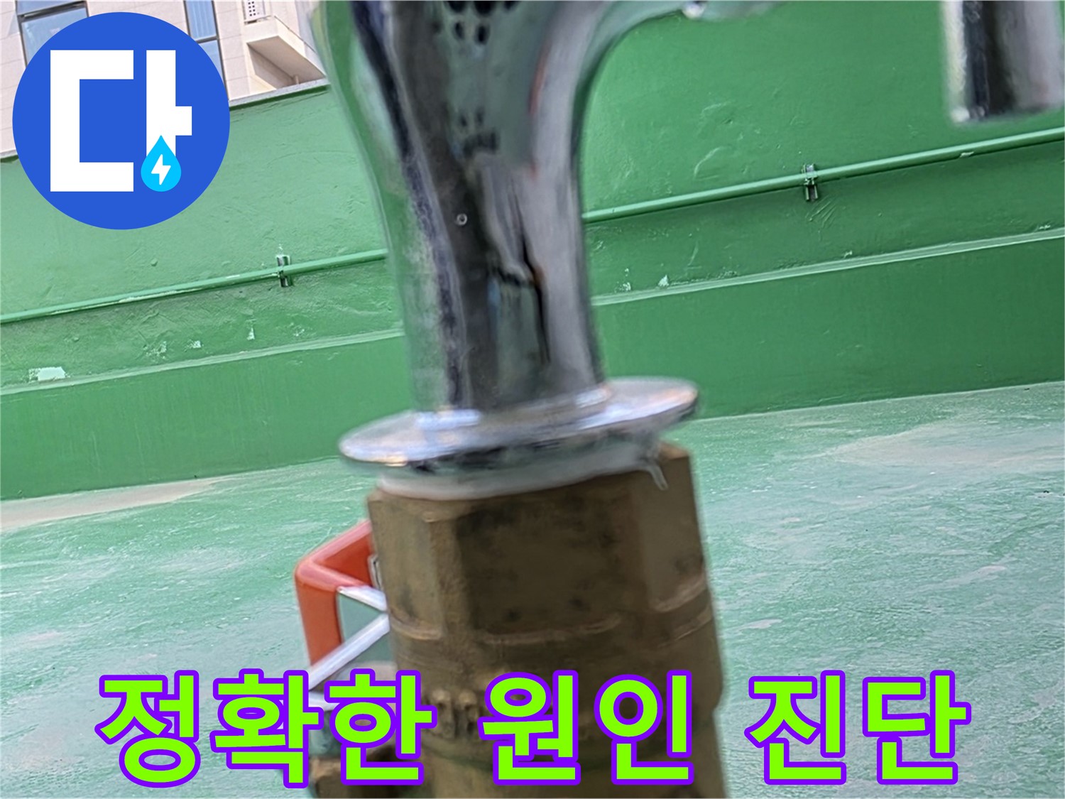 와부읍 옥상 수도 - 누수 원인 정확하게 진단