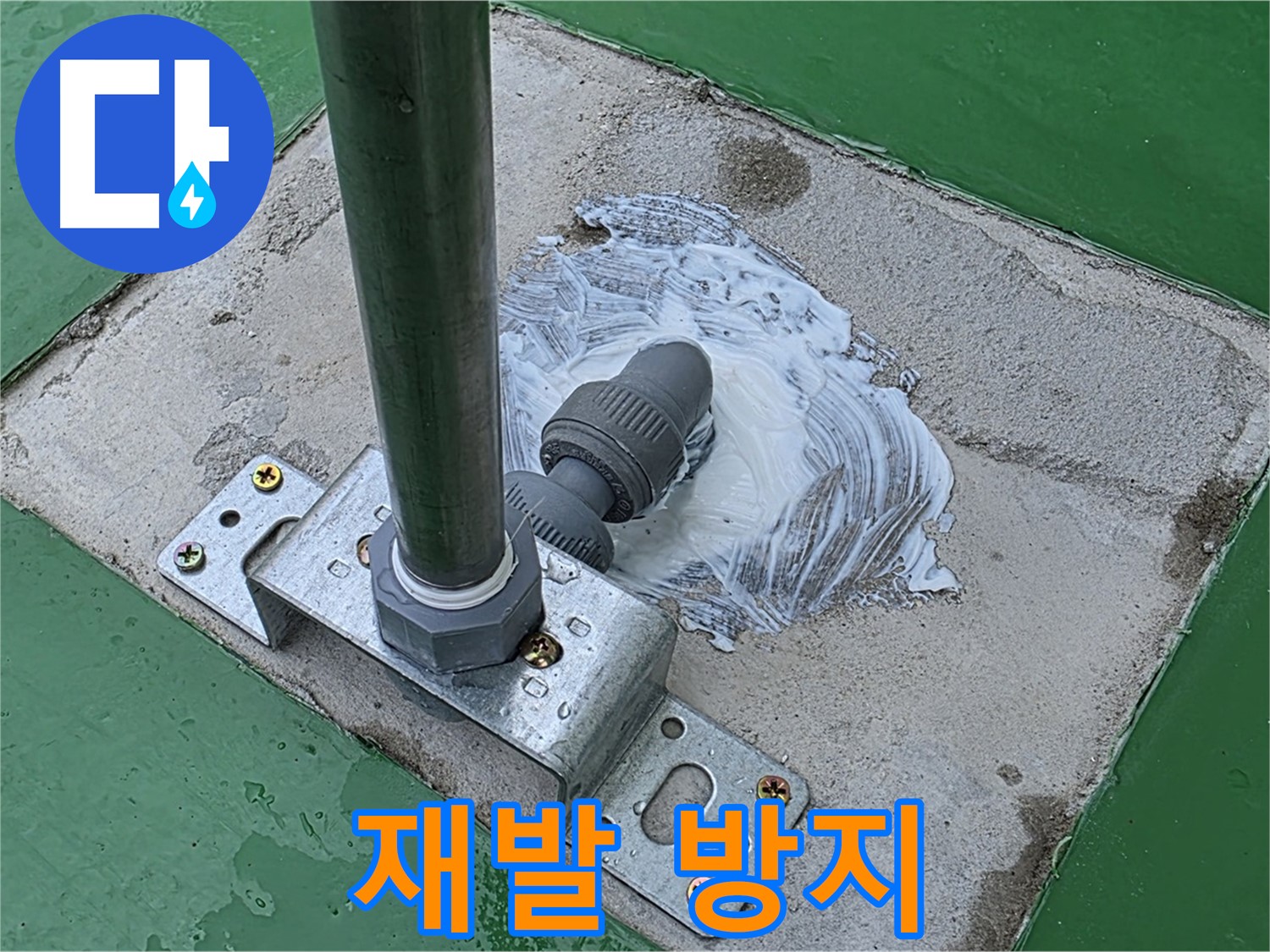 재발 방지 시공 - 꼼꼼한 시공으로 재발 걱정 없이!