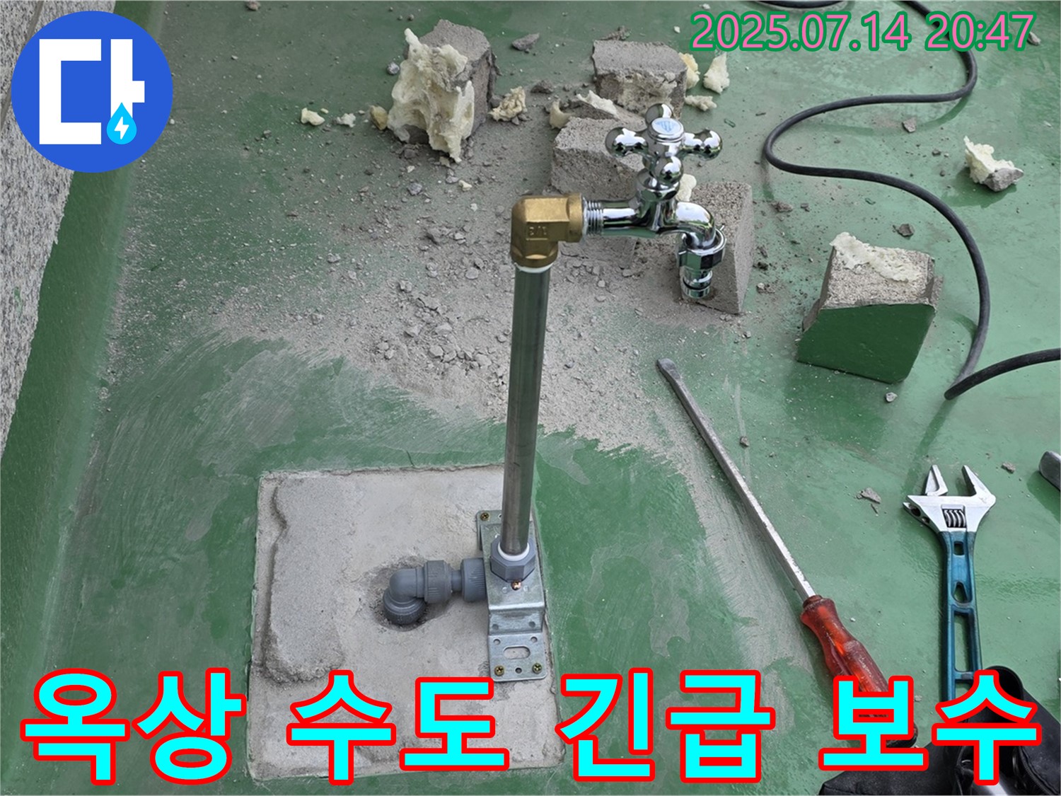 지금동 옥상 수도 누수 긴급 보수 - 남양주 누수탐지 전문가의 빠른 해결