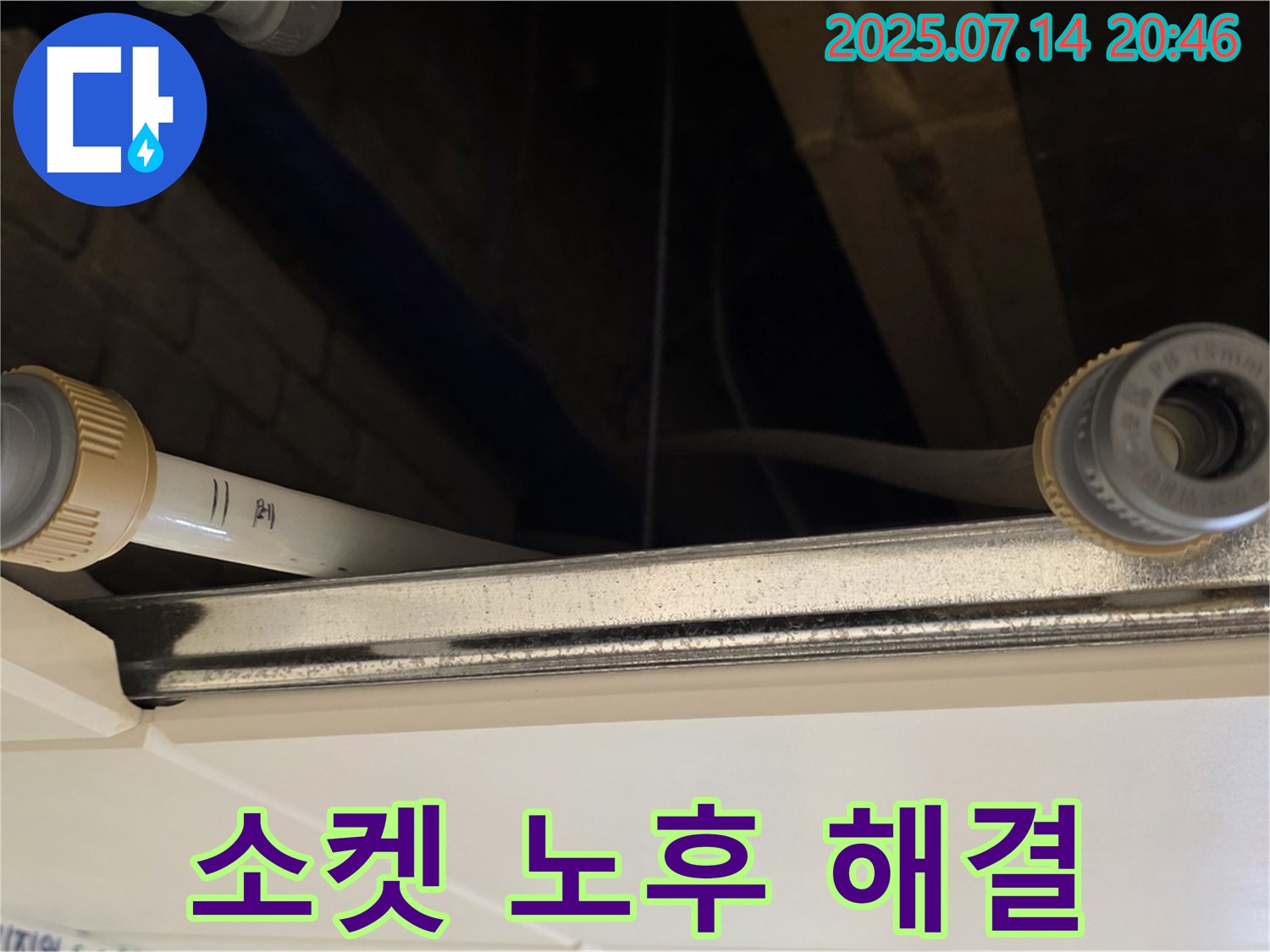 천장 배관 연결 부위 소켓 노후 해결 - 노후 소켓은 교체가 필수!