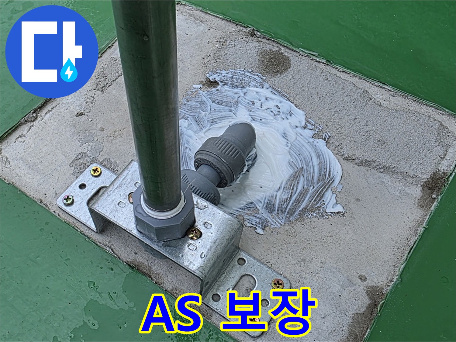확실한 A/S 보장 - 시공 후에도 안심하고 맡기세요.