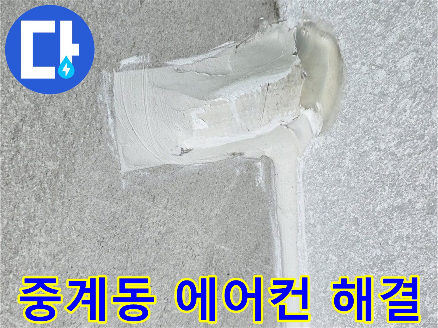 중계동 아파트 에어컨 배관 누수 2차 방수 시공