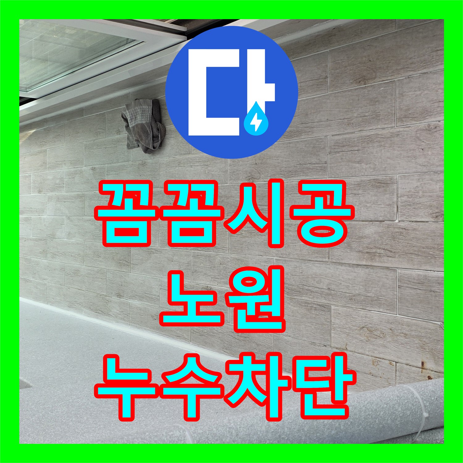 노원 누수설비, 꼼꼼한 시공으로 완벽한 누수 차단 약속