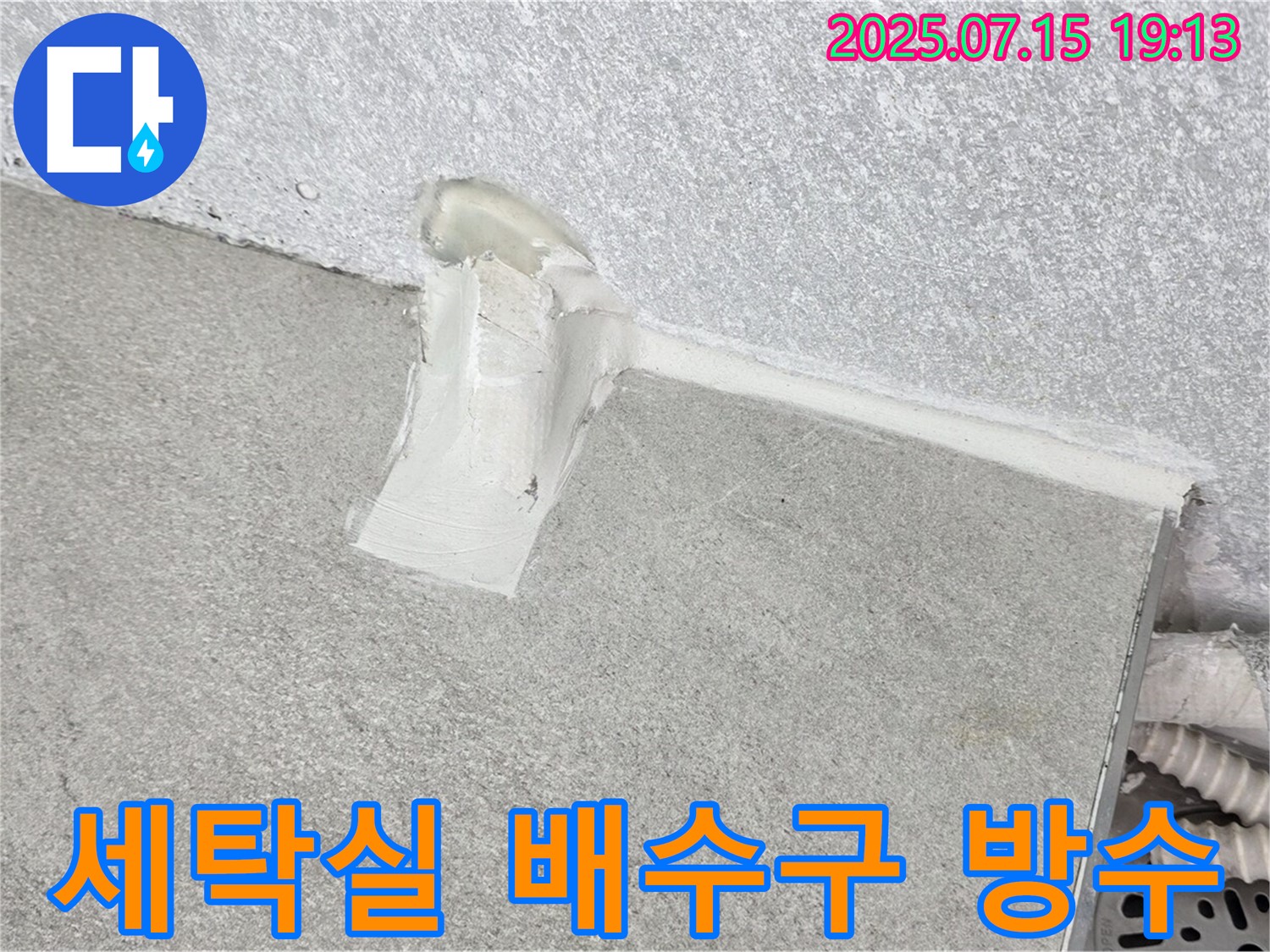 노원구 누수 전문가 - 중계동 청구3차 세탁실 배수구 주변 방수 시공 완료