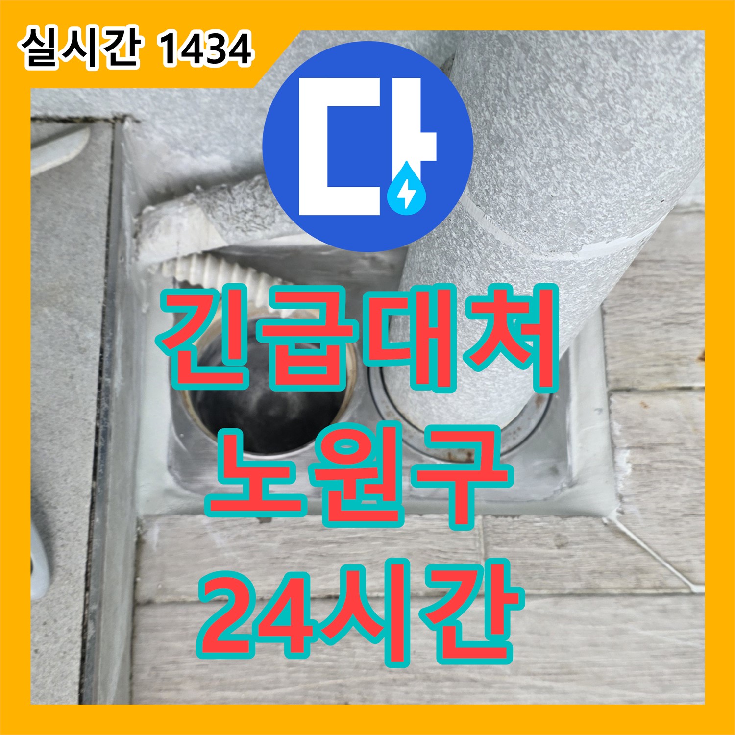 노원구 누수전화번호, 24시간 친절 상담 대기! 긴급 상황에도 문제 없어요