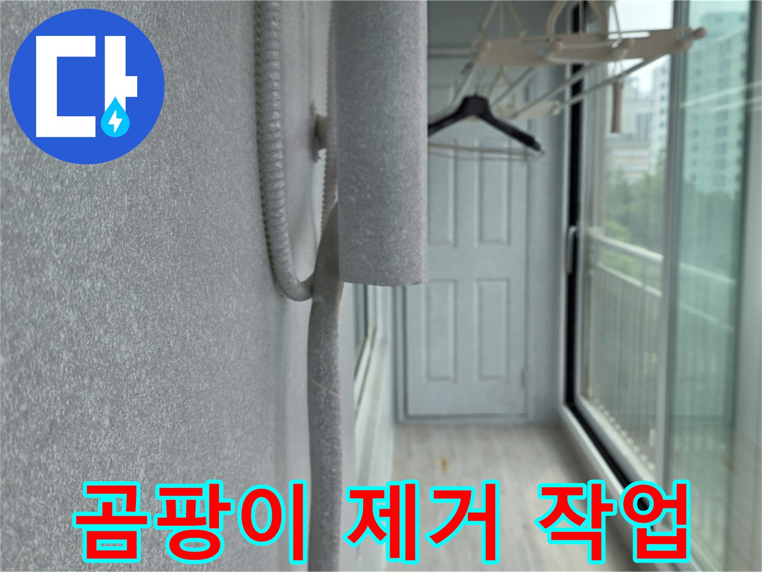 노원구 베란다 결로 방지 - 배관 보온재 시공 전 곰팡이 제거 작업 진행
