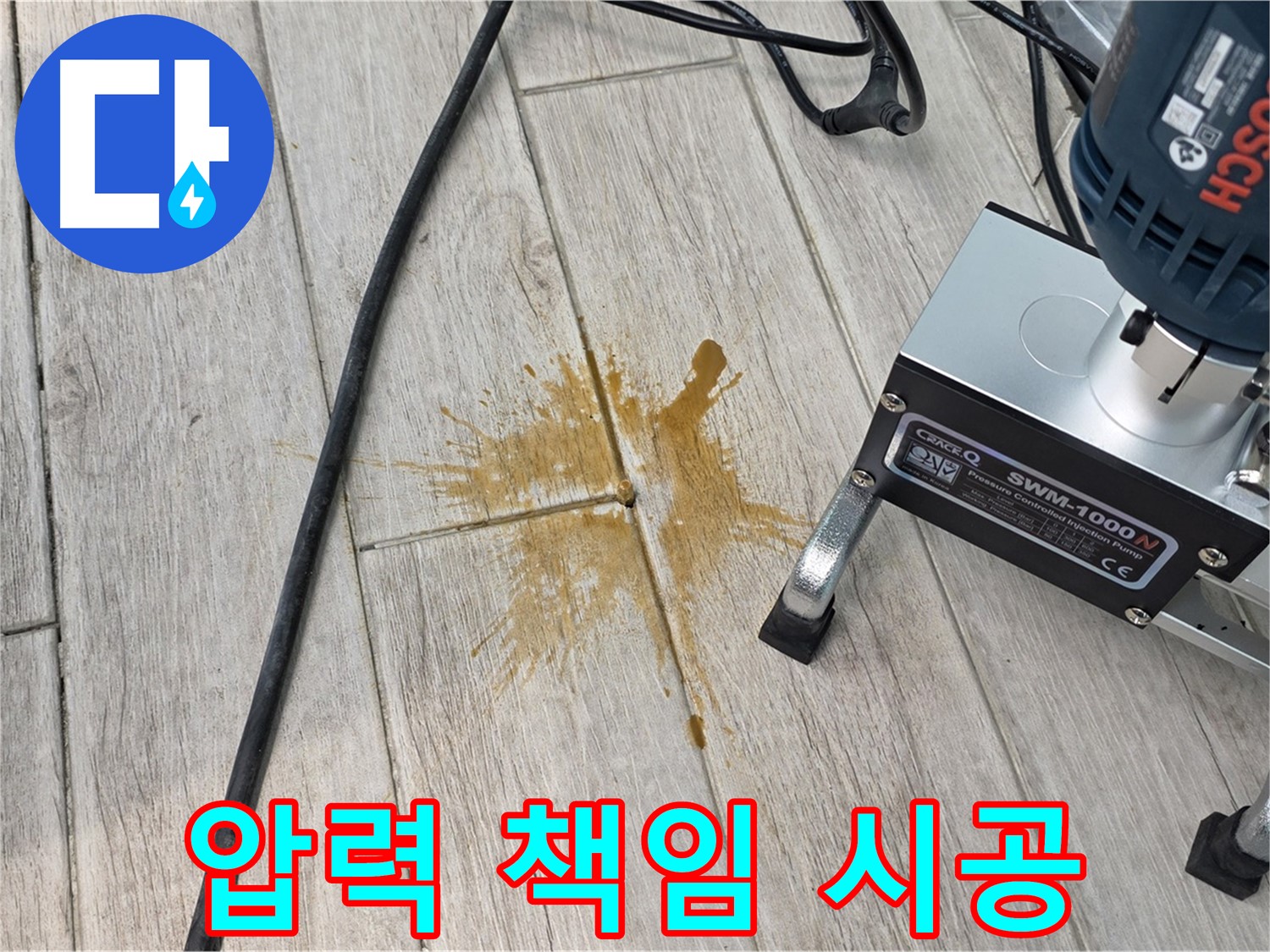노원구 아파트 누수 - 압력 시공으로 타일 틈새 완벽 책임 시공