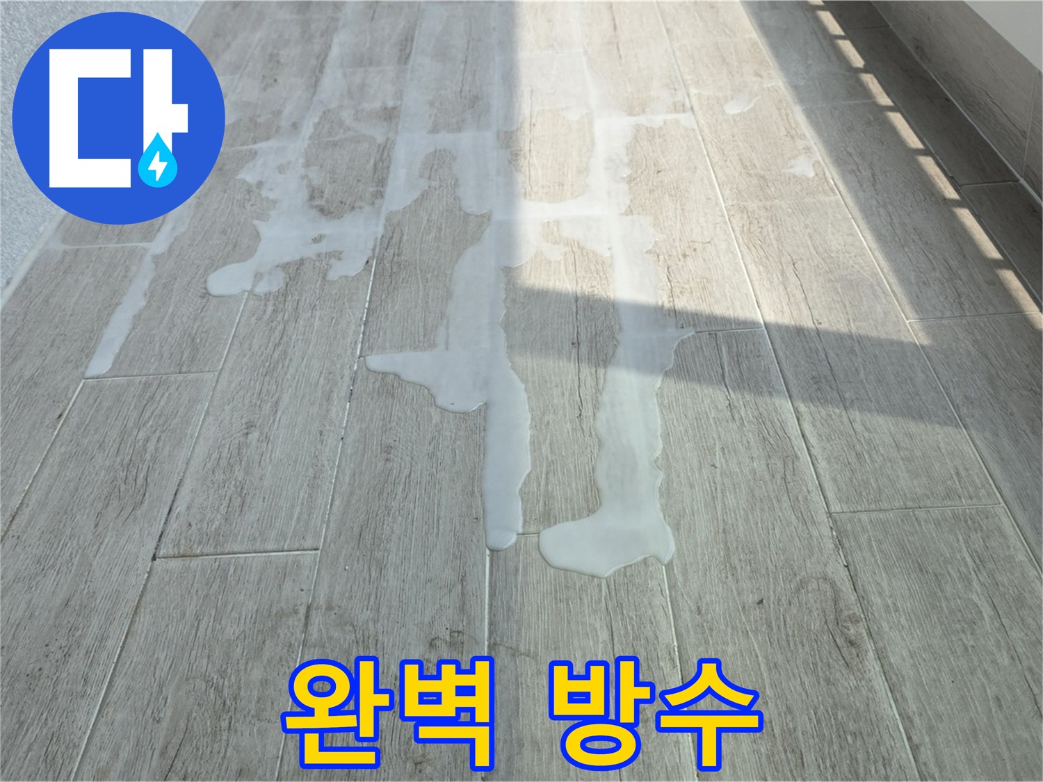 노원구 아파트 베란다 누수 - 중계3동 청구3차, 완벽한 방수 시공으로 누수 해결