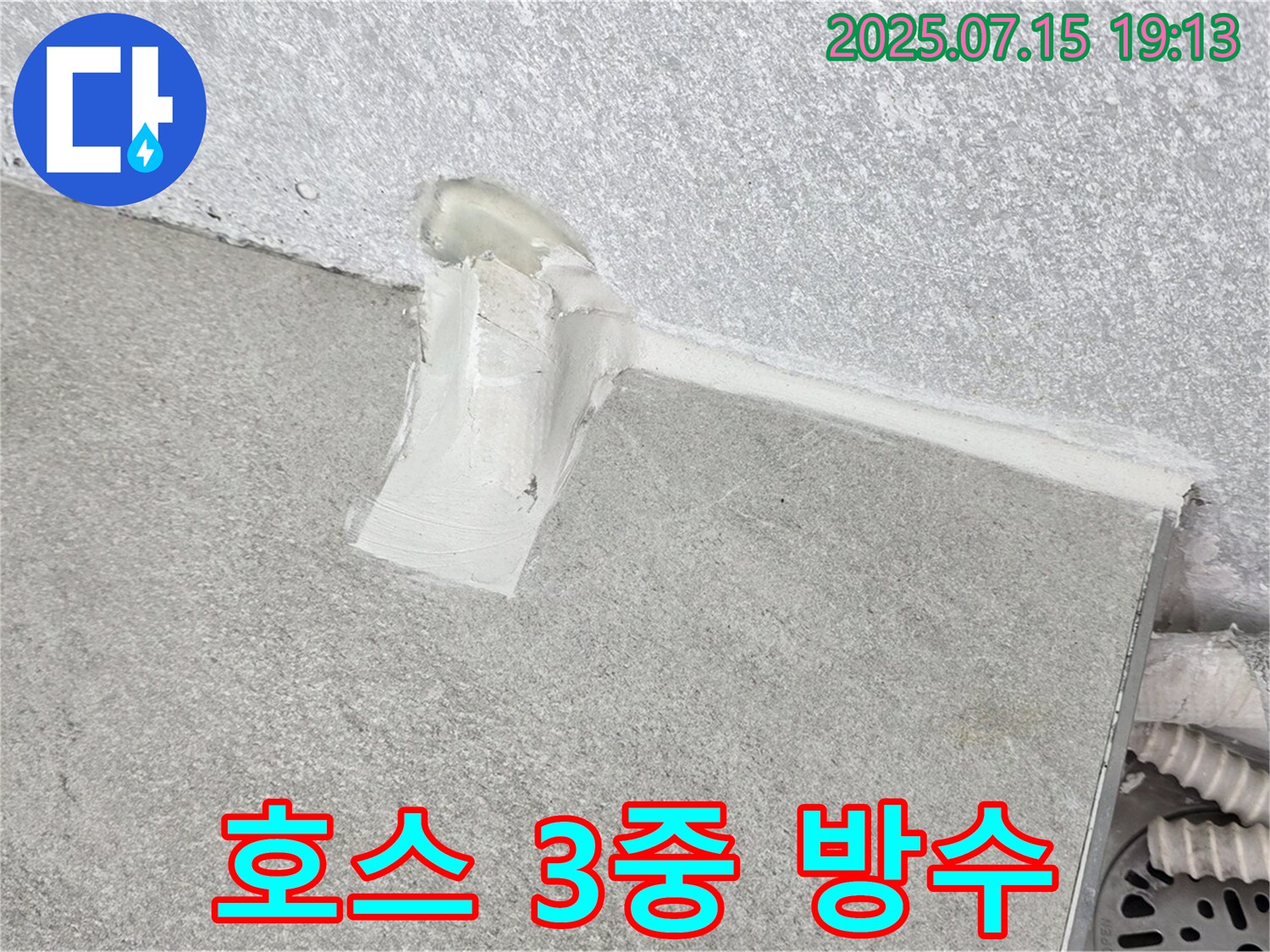 노원구 아파트 세탁실 누수 - 청구3차 배수 호스 연결부 3중 방수 시공으로 완벽 차단