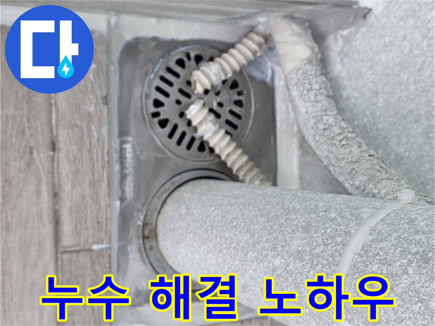 노원구 중계2동 아파트 누수 - 세탁실 하수구 주변 누수 완벽 해결 노하우 대공개