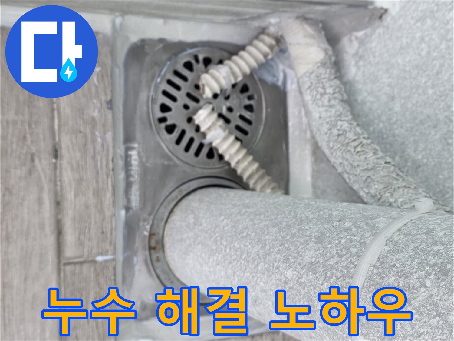 노원구 중계2동 아파트 누수 - 세탁실 하수구 주변 누수 완벽 해결 노하우 대공개