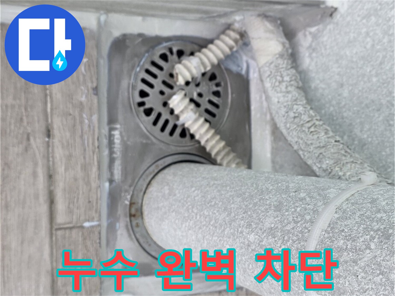 노원구 중계2동 청구3차 아파트 누수 - 욕실 배수구 주변 누수 완벽 차단 성공!