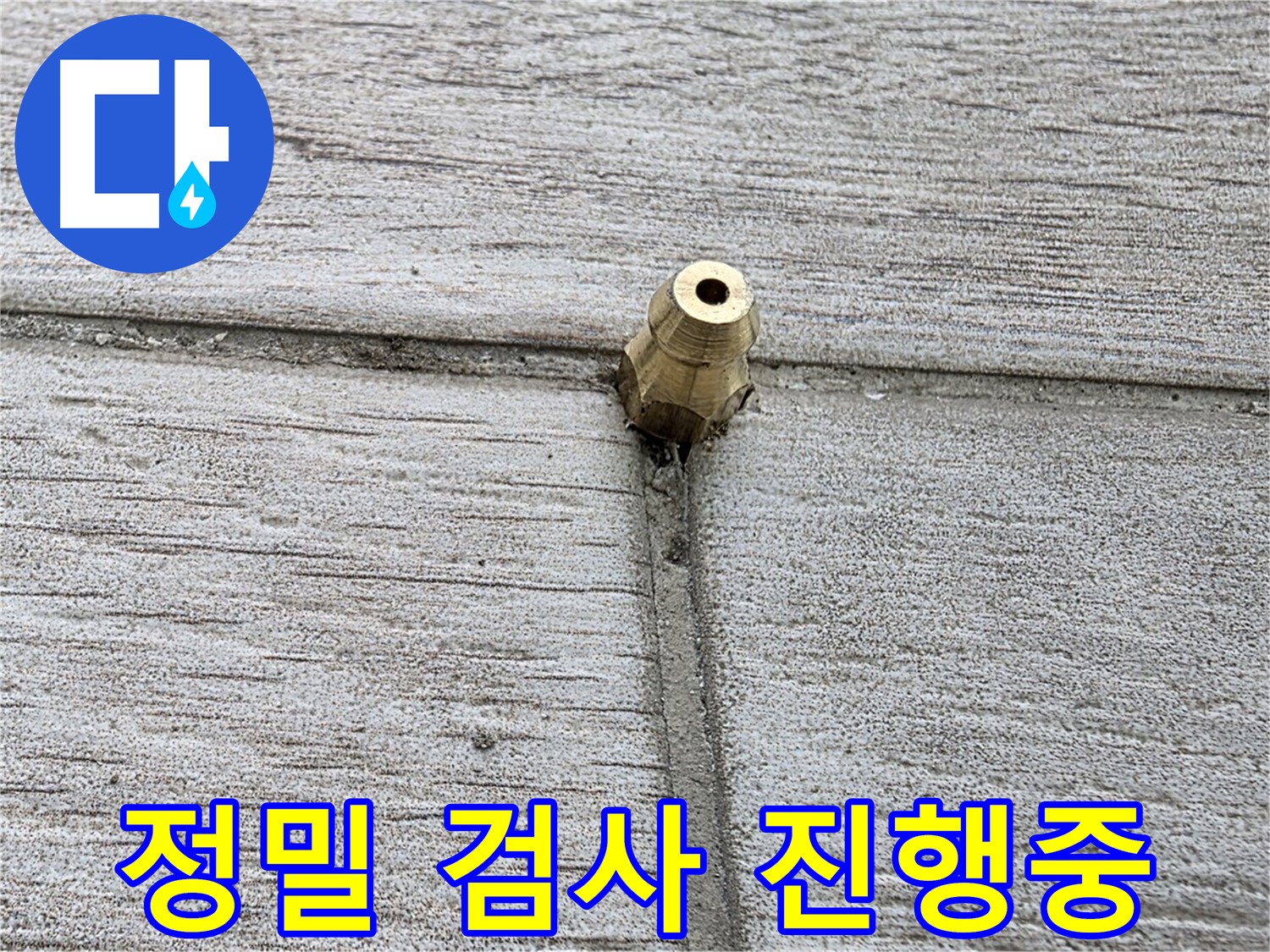노원구 중계2동 청구3차 아파트 누수 - 정밀 검사를 진행하는 모습