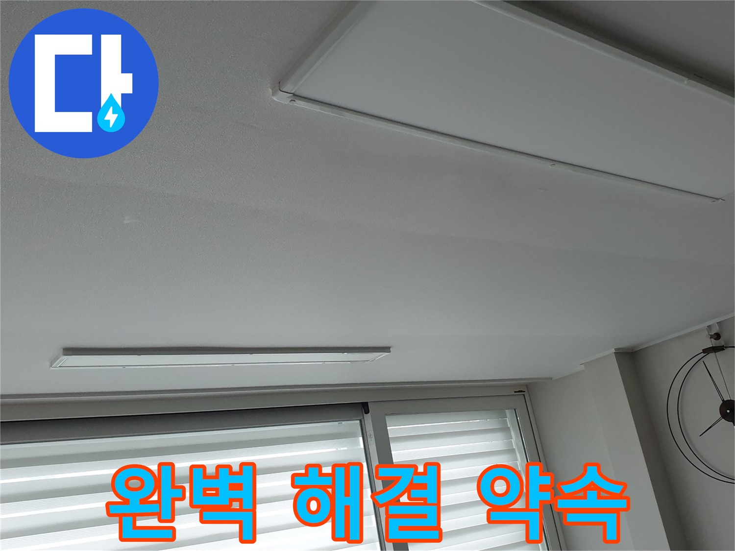 노원구 중계2동 청구3차 아파트 천장 누수 - 완벽한 누수 해결을 약속드립니다 - 언제든지 편하게 상담받으세요.