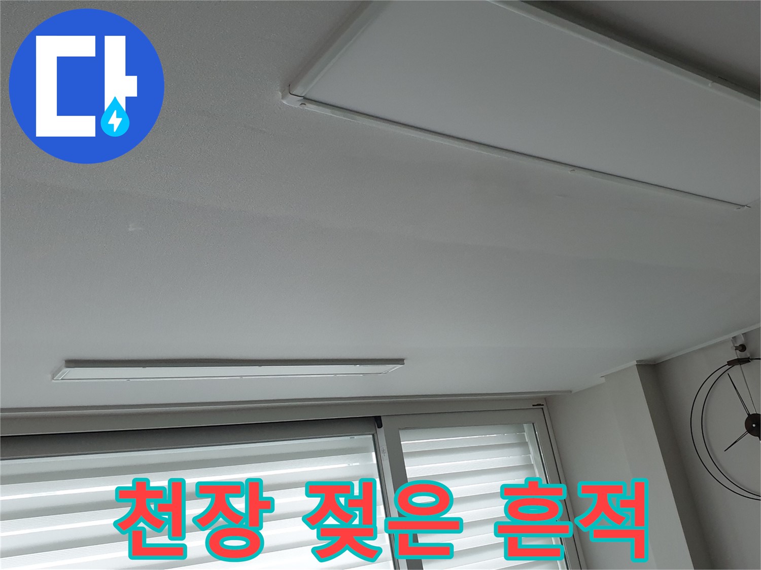 노원구 중계2동 청구3차 아파트 천장 누수 - 천장에 젖은 흔적 발견, 누수를 의심해봐야 합니다 - 정밀 진단이 필요합니다.