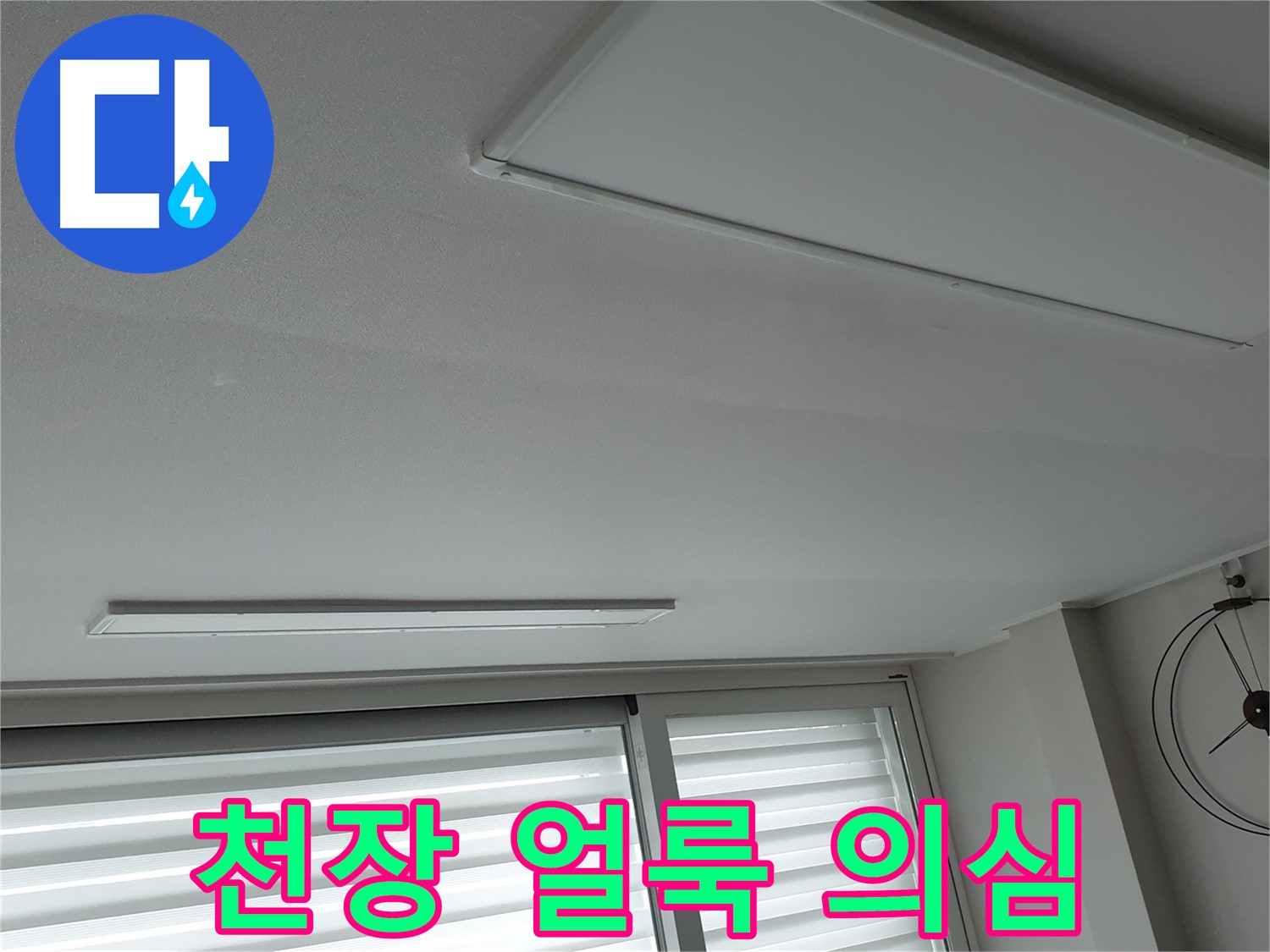 노원구 중계2동 청구3차 아파트 천장 - 천장에 생긴 얼룩, 혹시 누수 초기 증상일까요? - 꼼꼼히 살펴봐야 합니다.