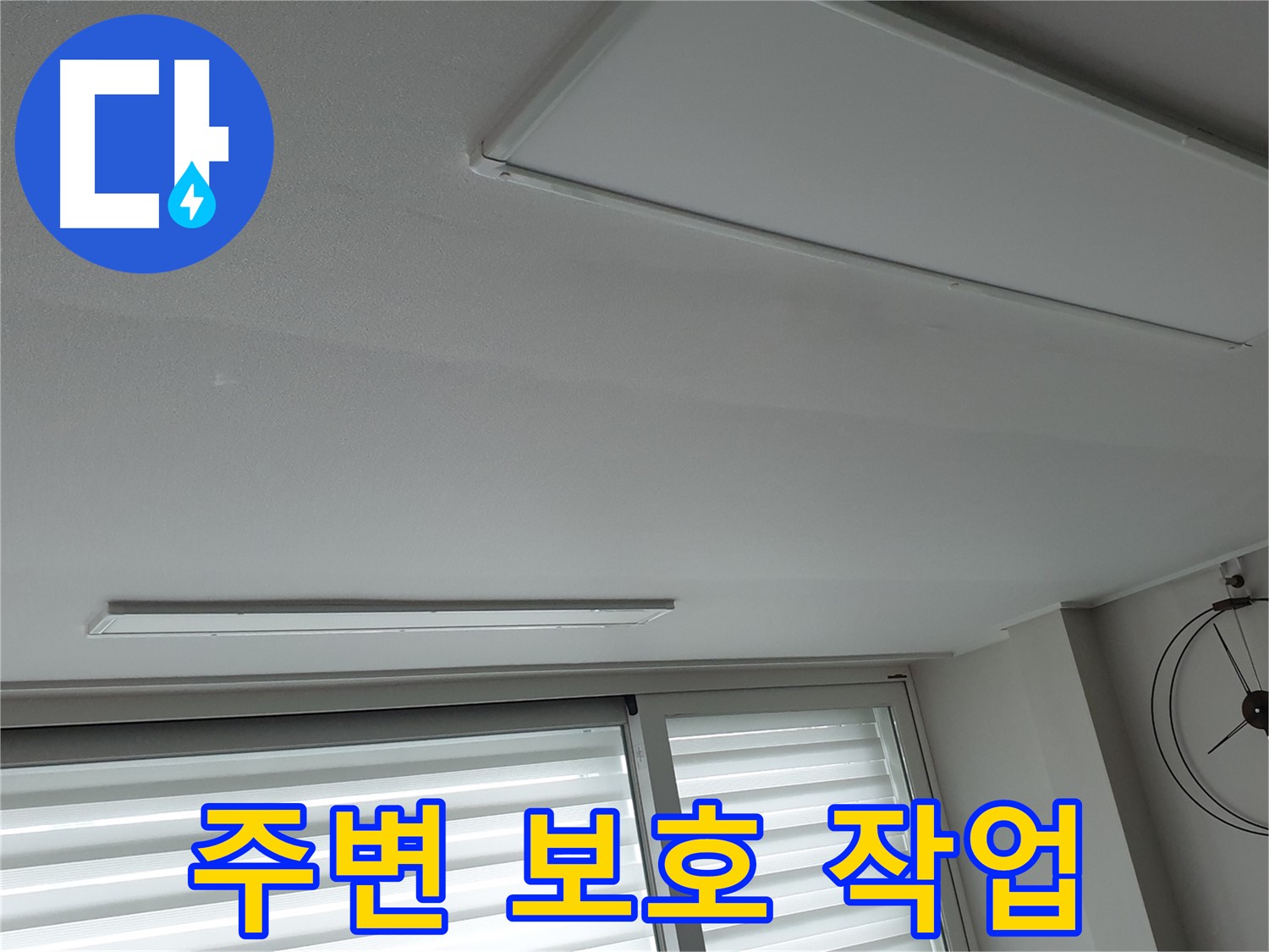 노원구 중계3동 중계로 청구3차 아파트 천장 - 보수 공사 전 주변을 보호하는 작업 - 고객님의 공간은 소중하니까요.