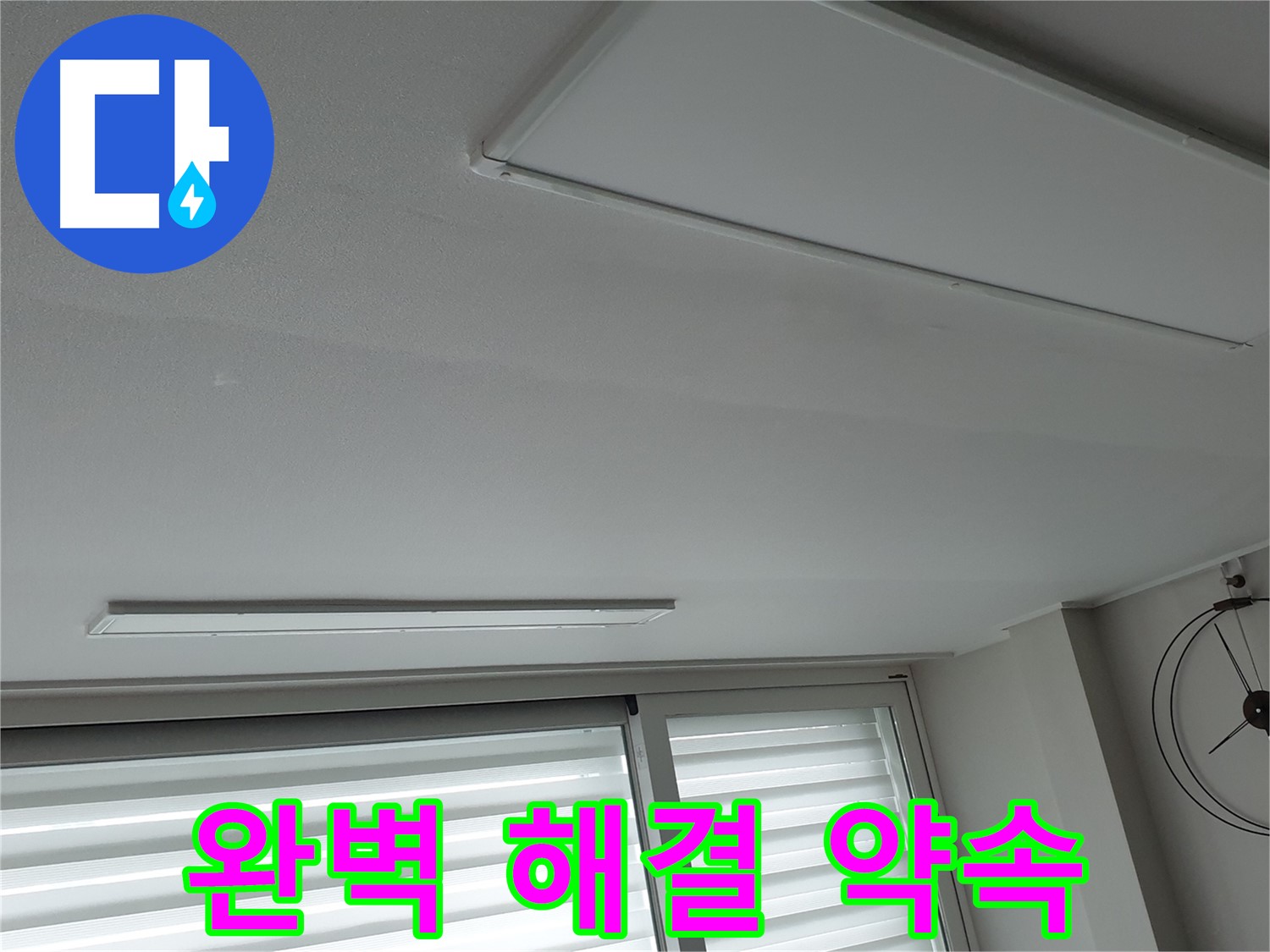 노원구 중계3동 중계로 청구3차 아파트 천장 - 완벽한 누수 해결을 약속드립니다 - 언제든지 편하게 상담받으세요.