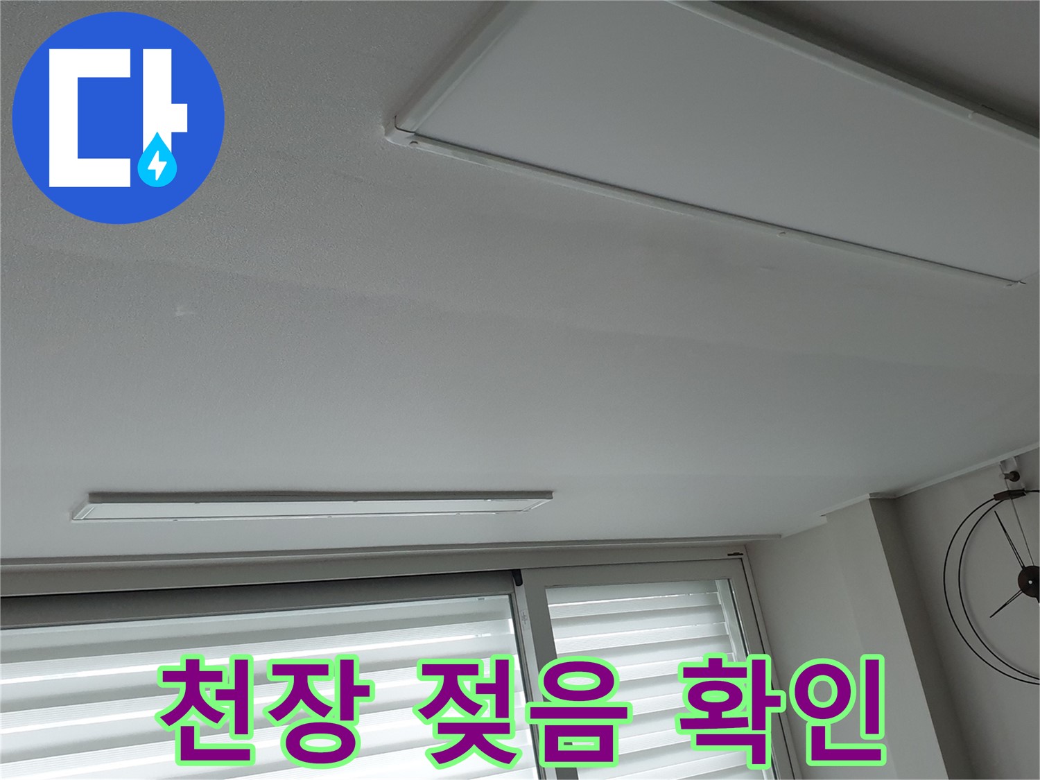 노원구 중계3동 중계로 청구3차 아파트 천장 - 젖은 천장의 정도를 확인하는 사진 - 누수 범위를 파악해야 합니다.