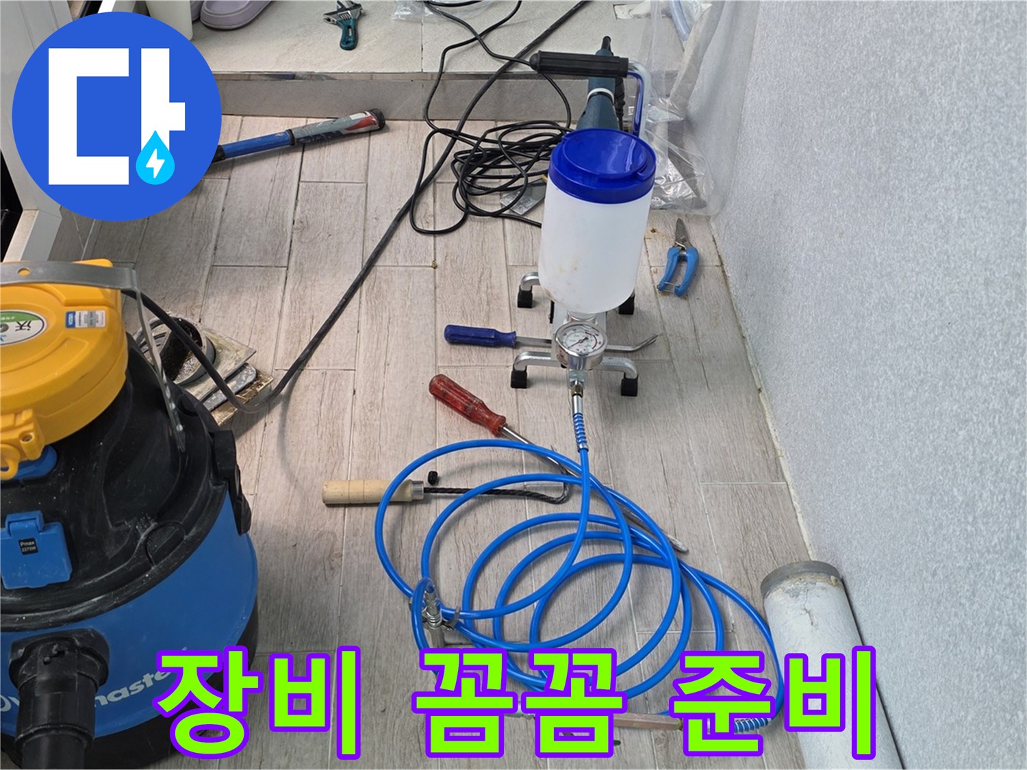 노원구 중계3동 청구3차 누수 - 인젝션 장비 준비 완료