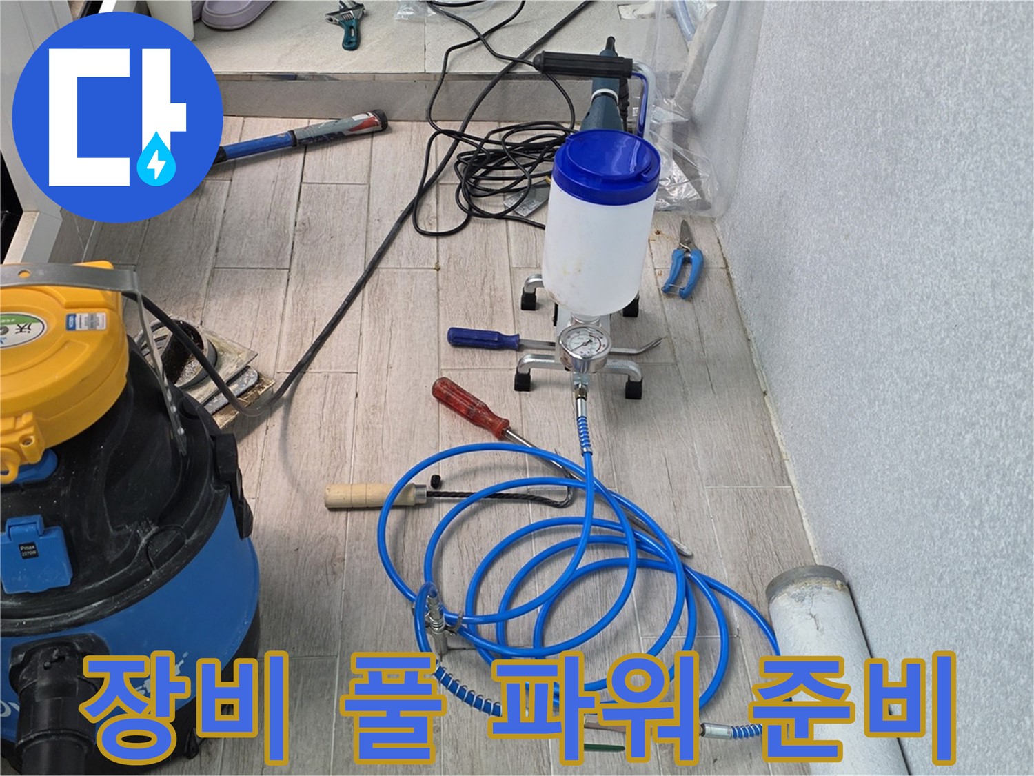 노원구 중계3동 청구3차 누수 - 인젝션 장비 풀 파워 준비