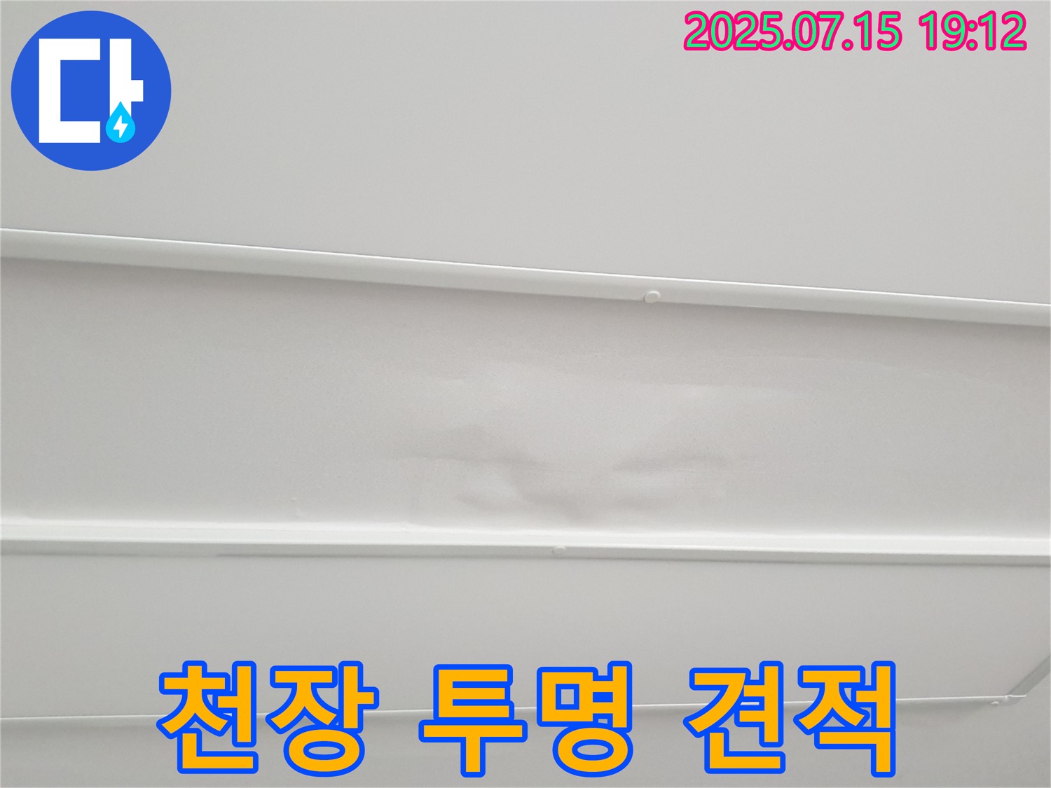 노원구 중계3동 청구3차 누수 - 젖은 천장, 누수 탐지 후 견적을 투명하게 공개합니다.
